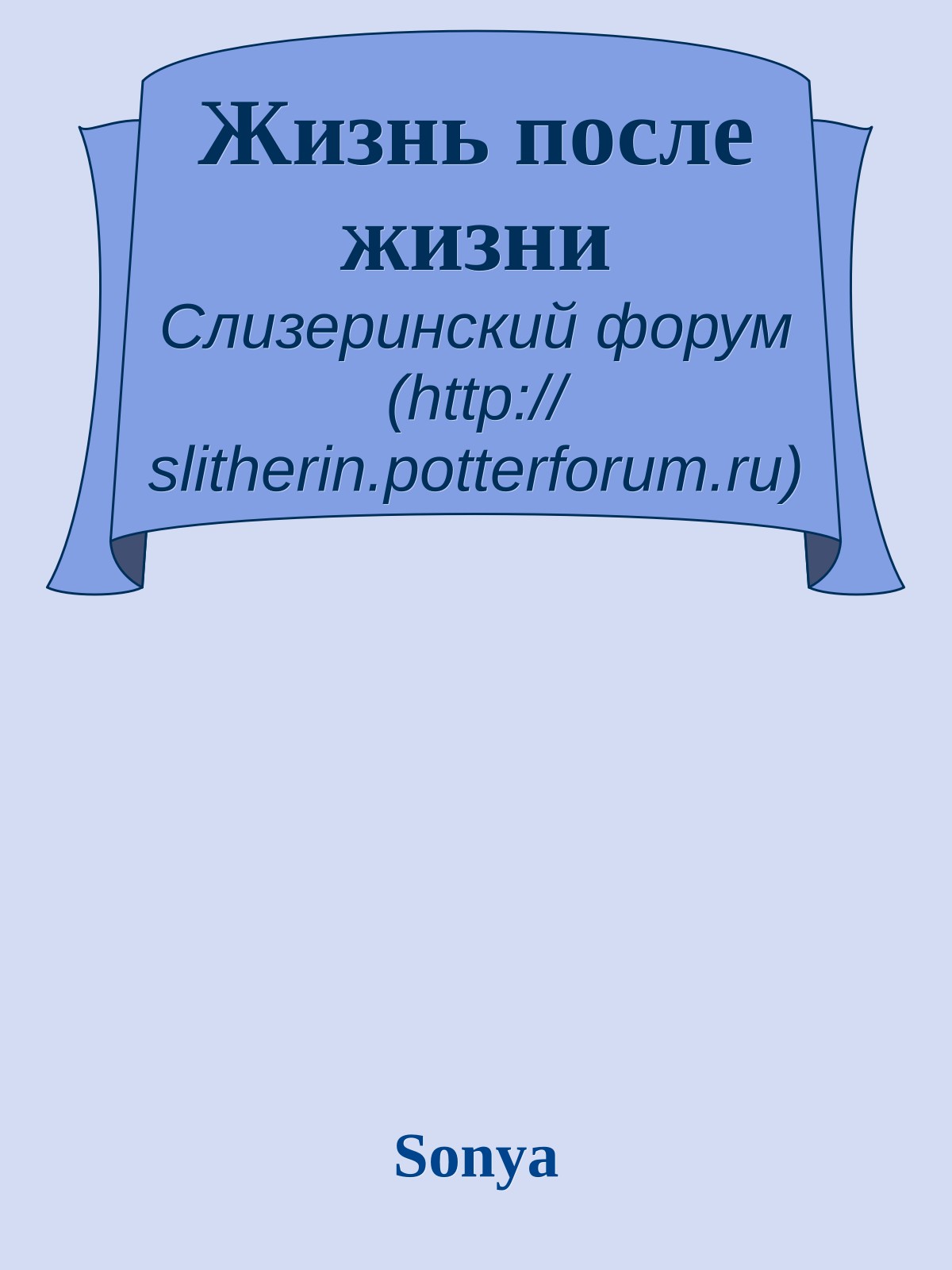 Жизнь после жизни