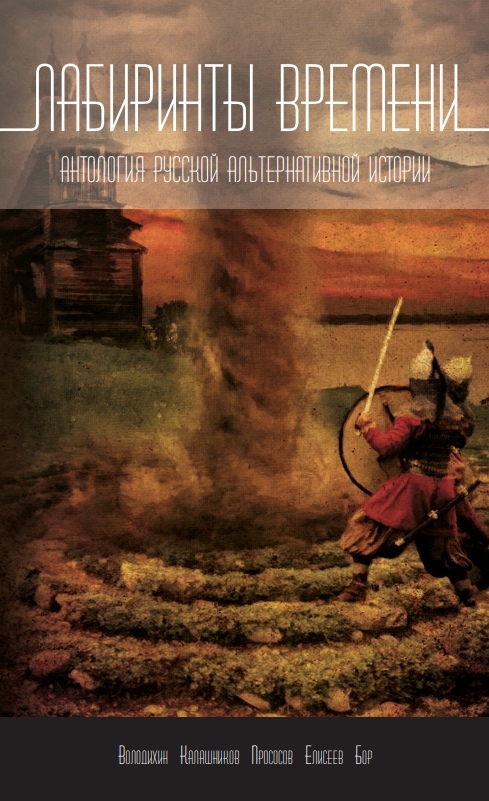 Лабиринты времени [Антология русской альтернативной истории] [litres]