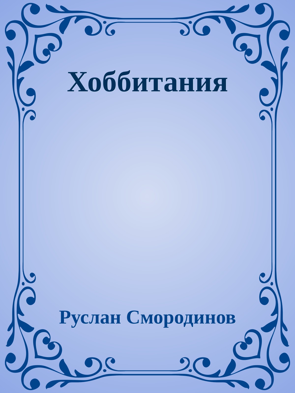 Хоббитания