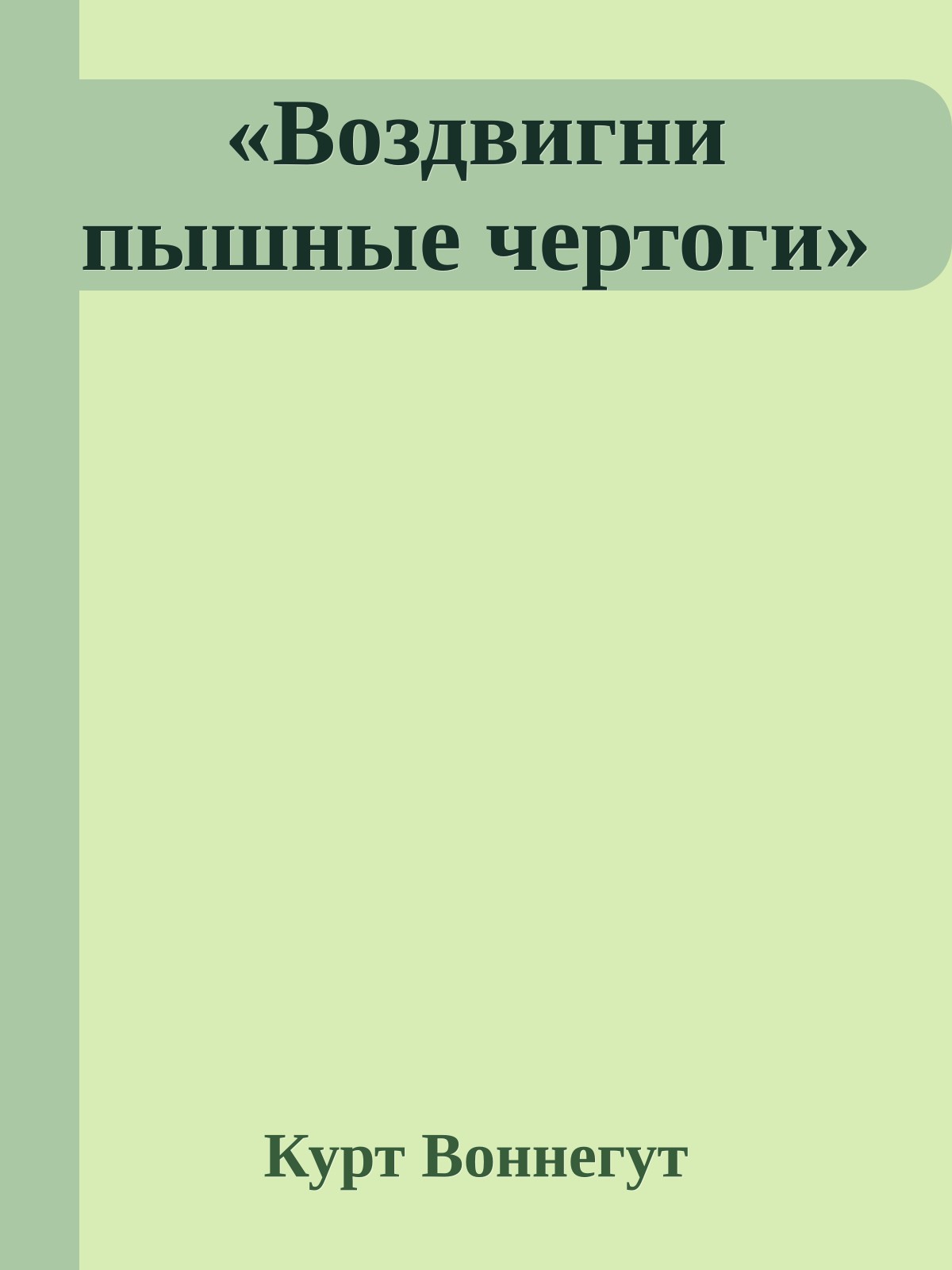 «Воздвигни пышные чертоги»