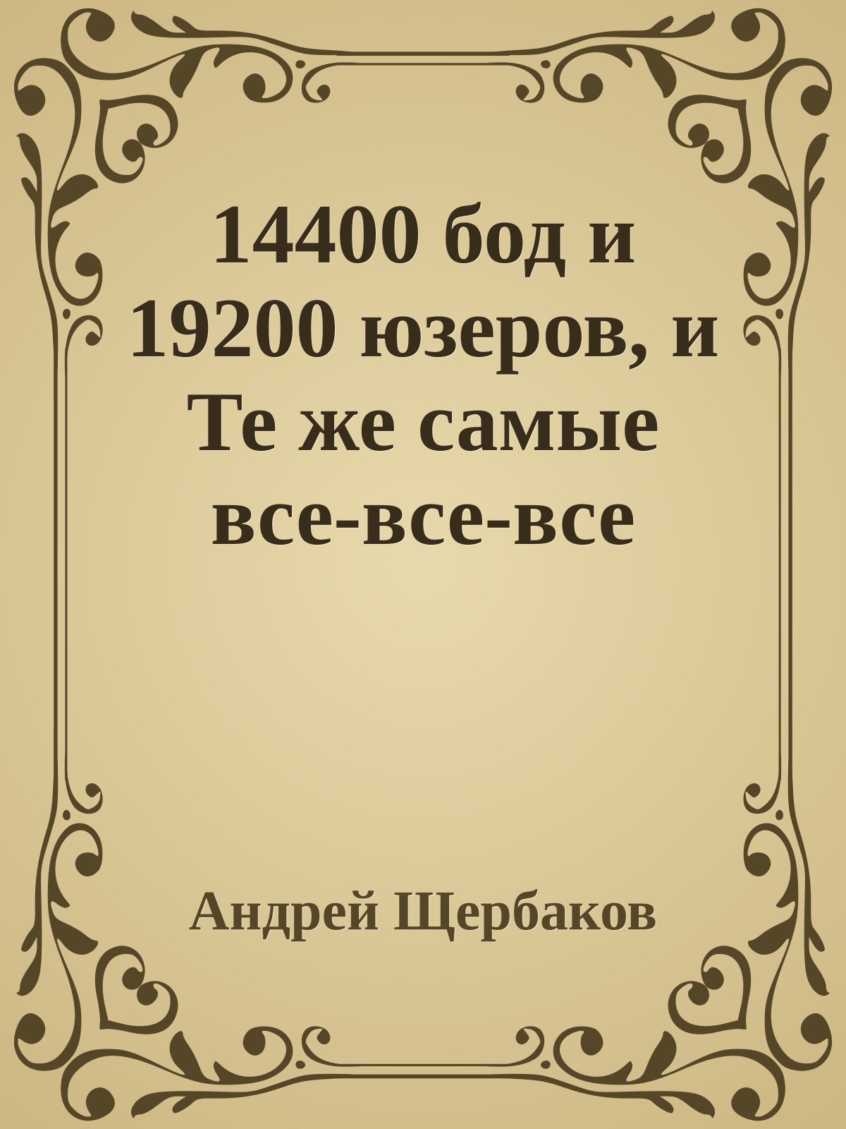 14400 бод и 19200 юзеров, и Те же самые все-все-все