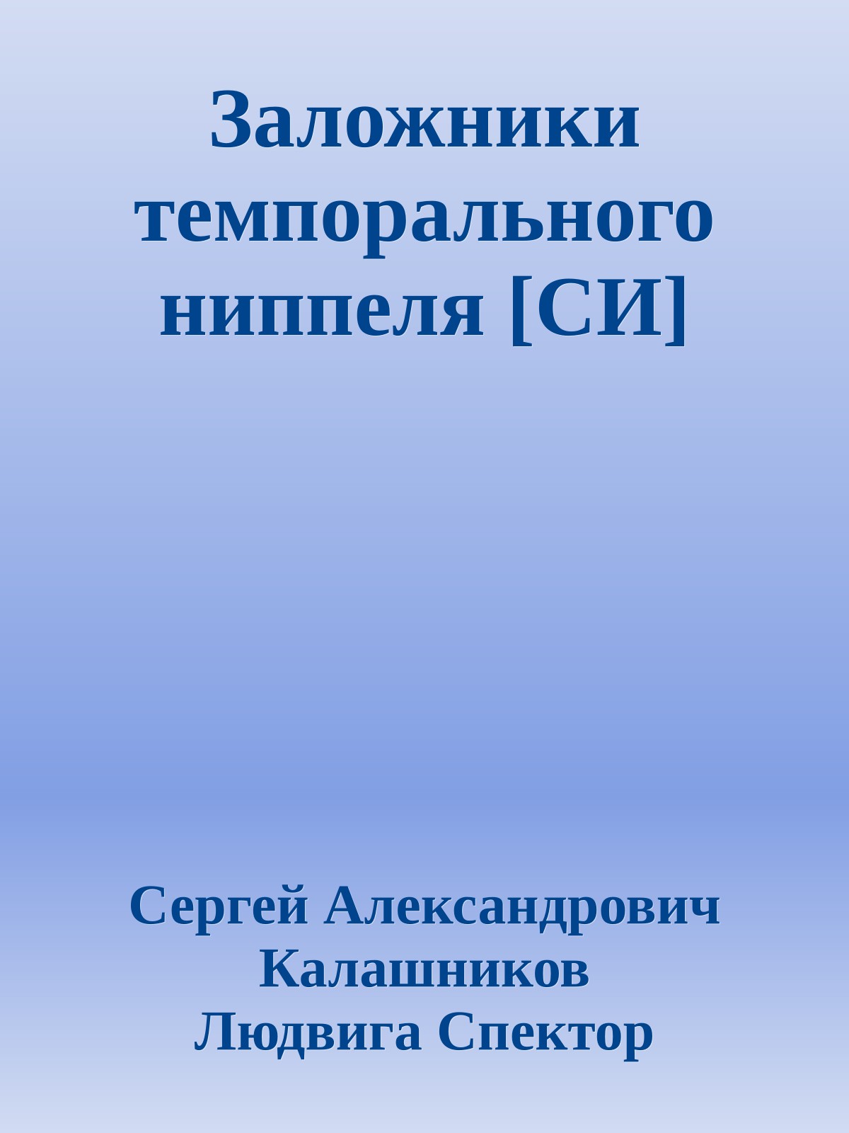 Заложники темпорального ниппеля [СИ]