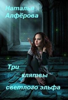 Три клятвы светлого эльфа [СИ]