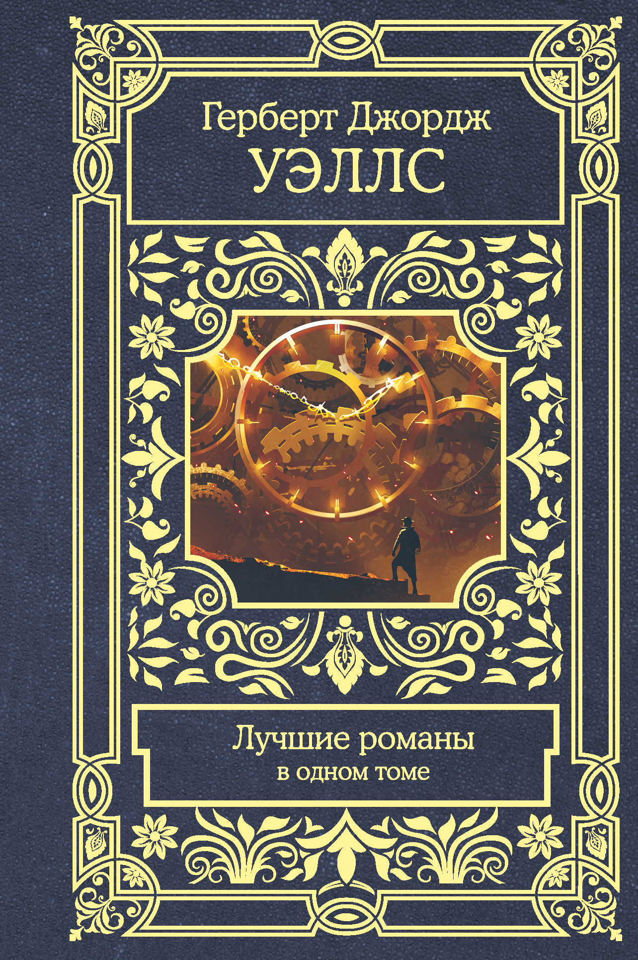 Лучшие романы [Литрес]