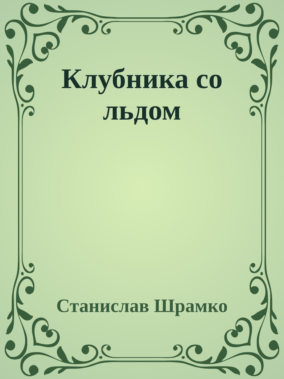 Клубника со льдом