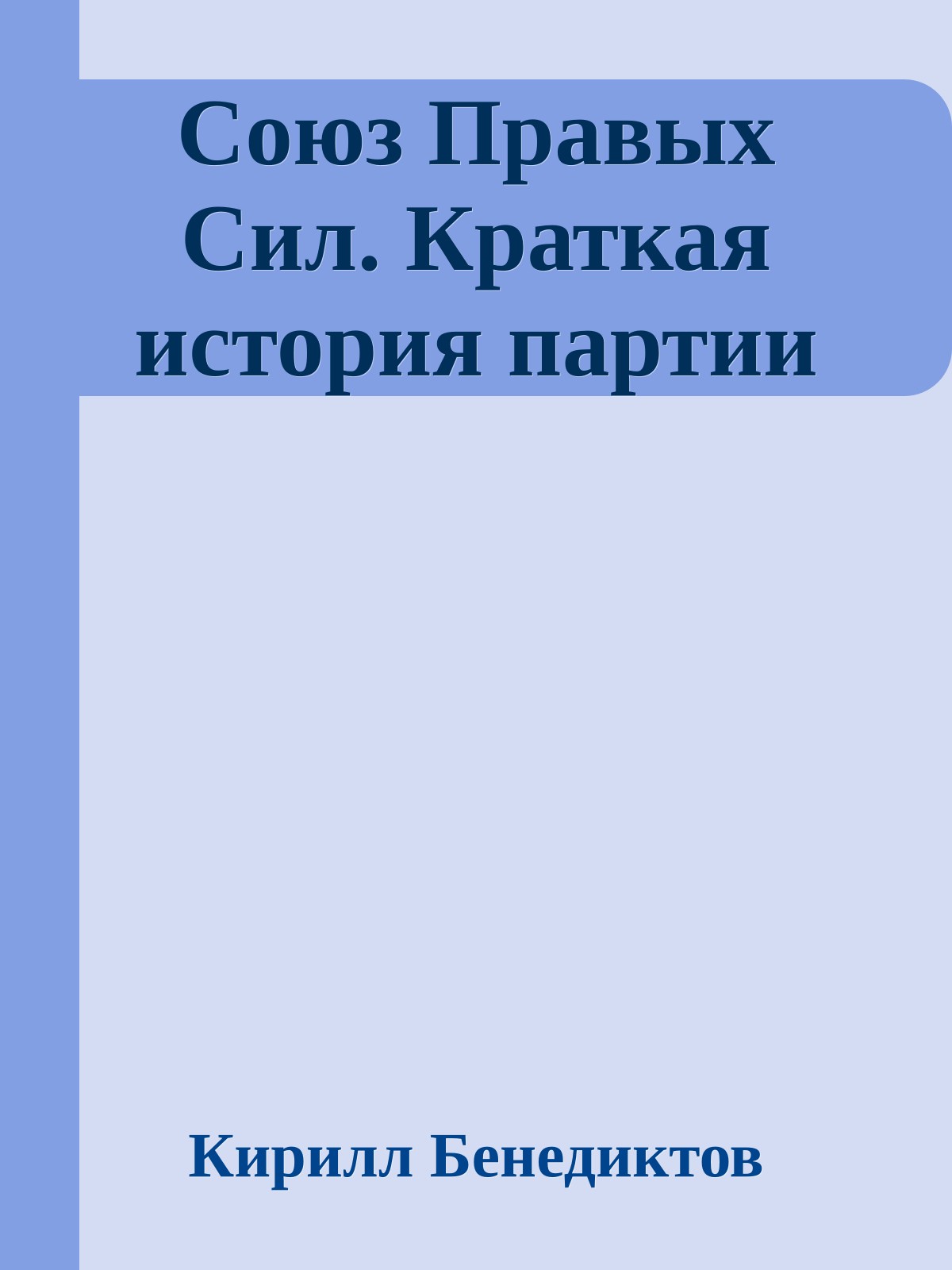 Союз Правых Сил. Краткая история партии