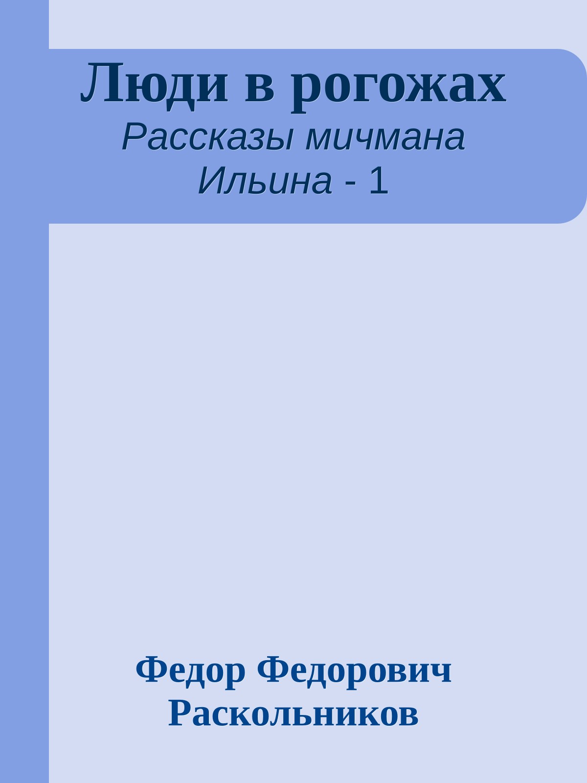 Люди в рогожах