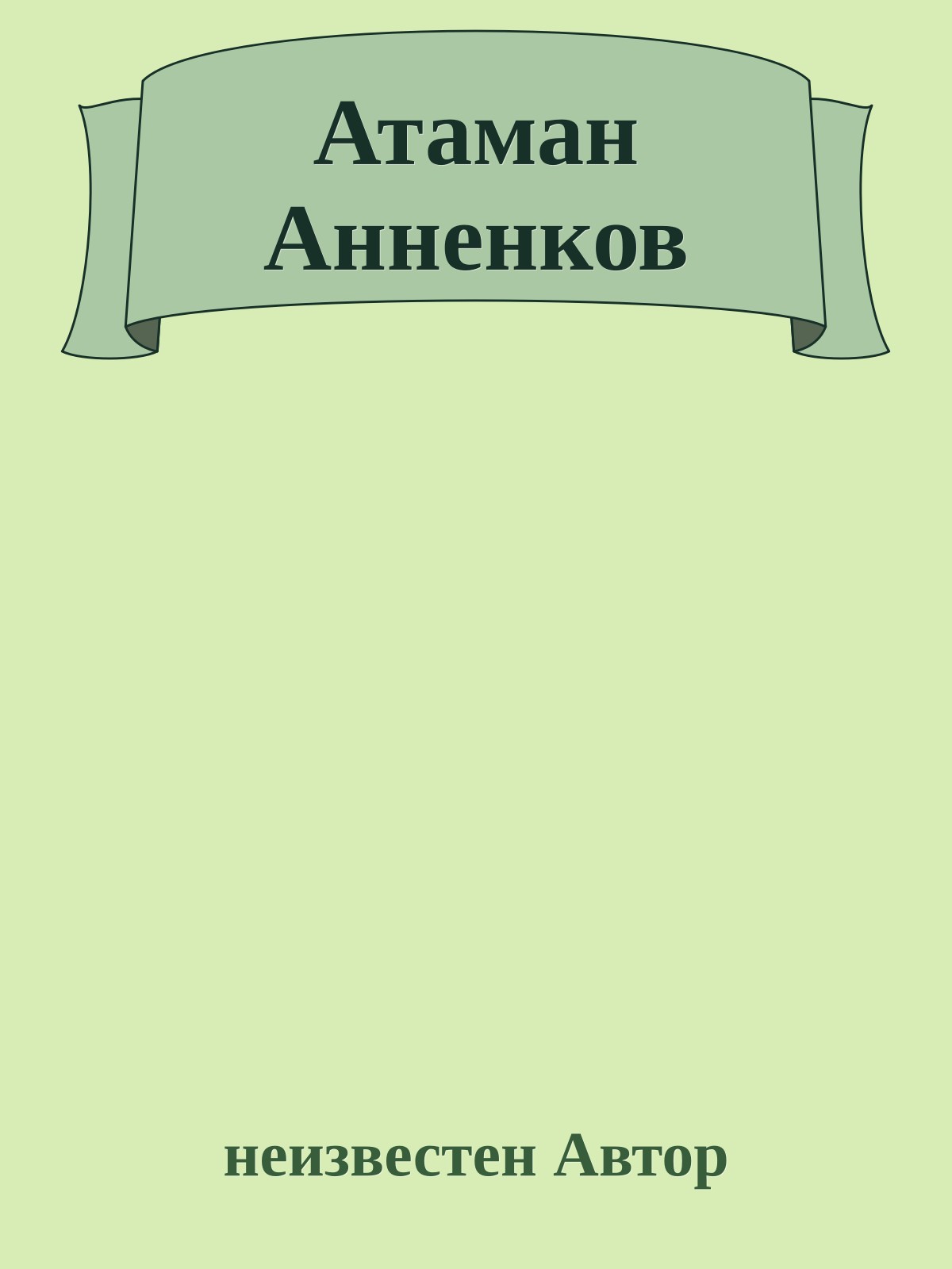 Атаман Анненков
