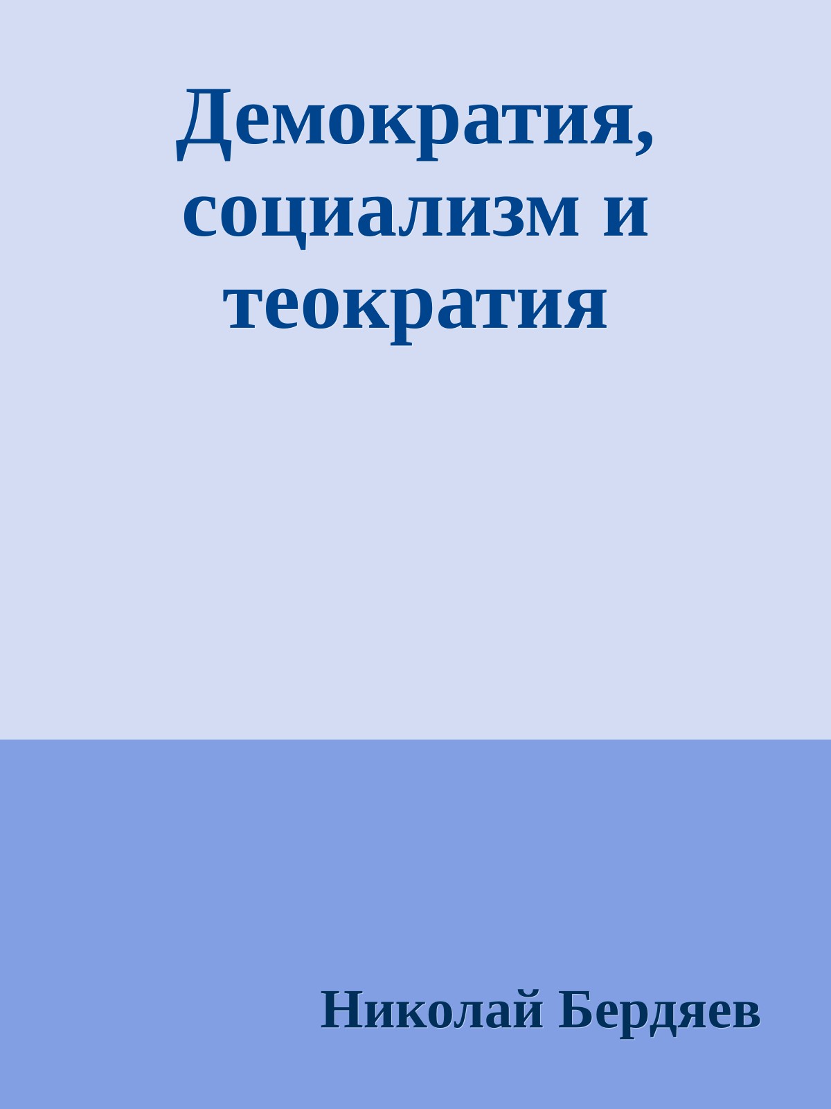 Демократия, социализм и теократия