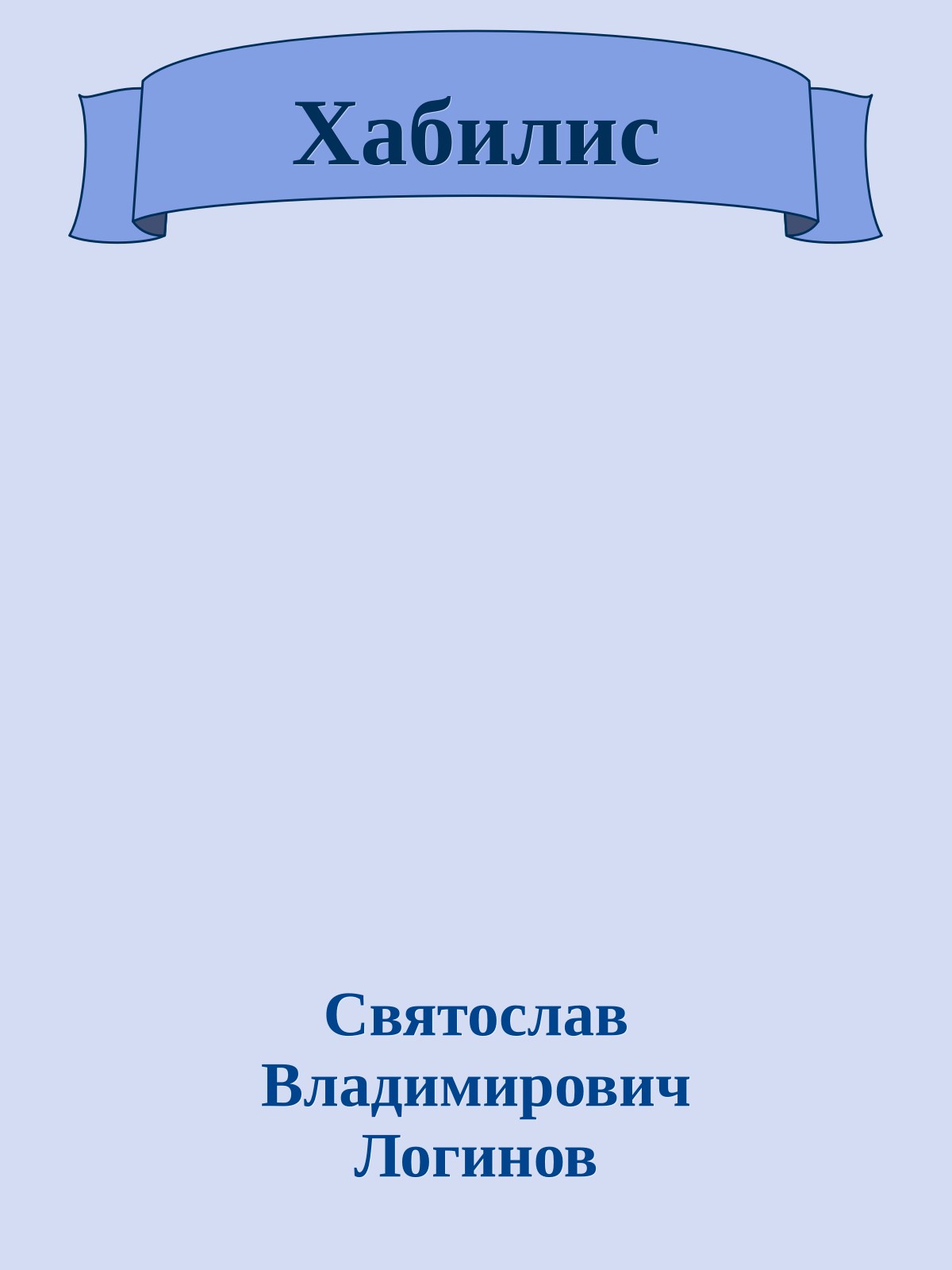 Хабилис