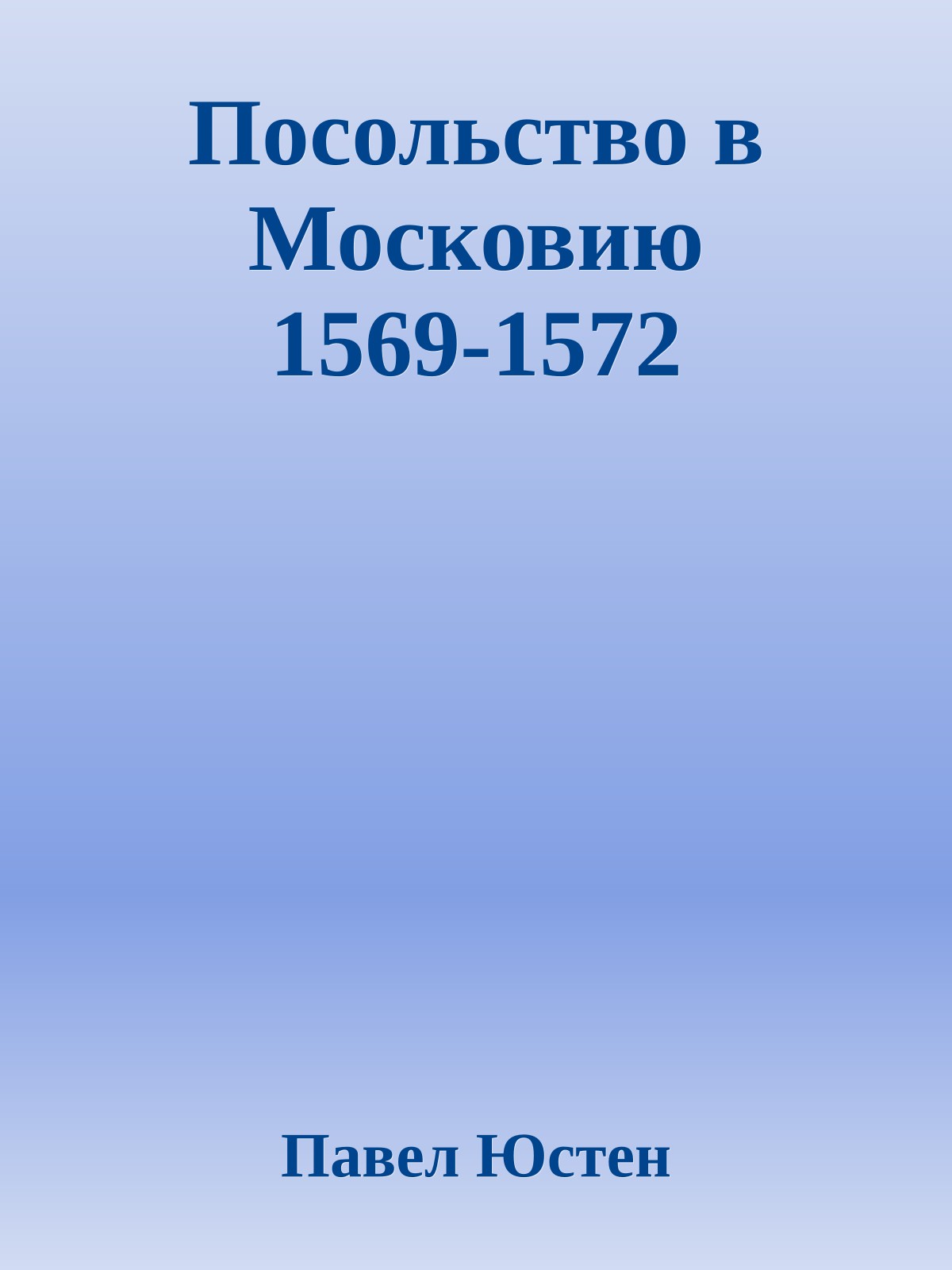 Посольство в Московию 1569-1572