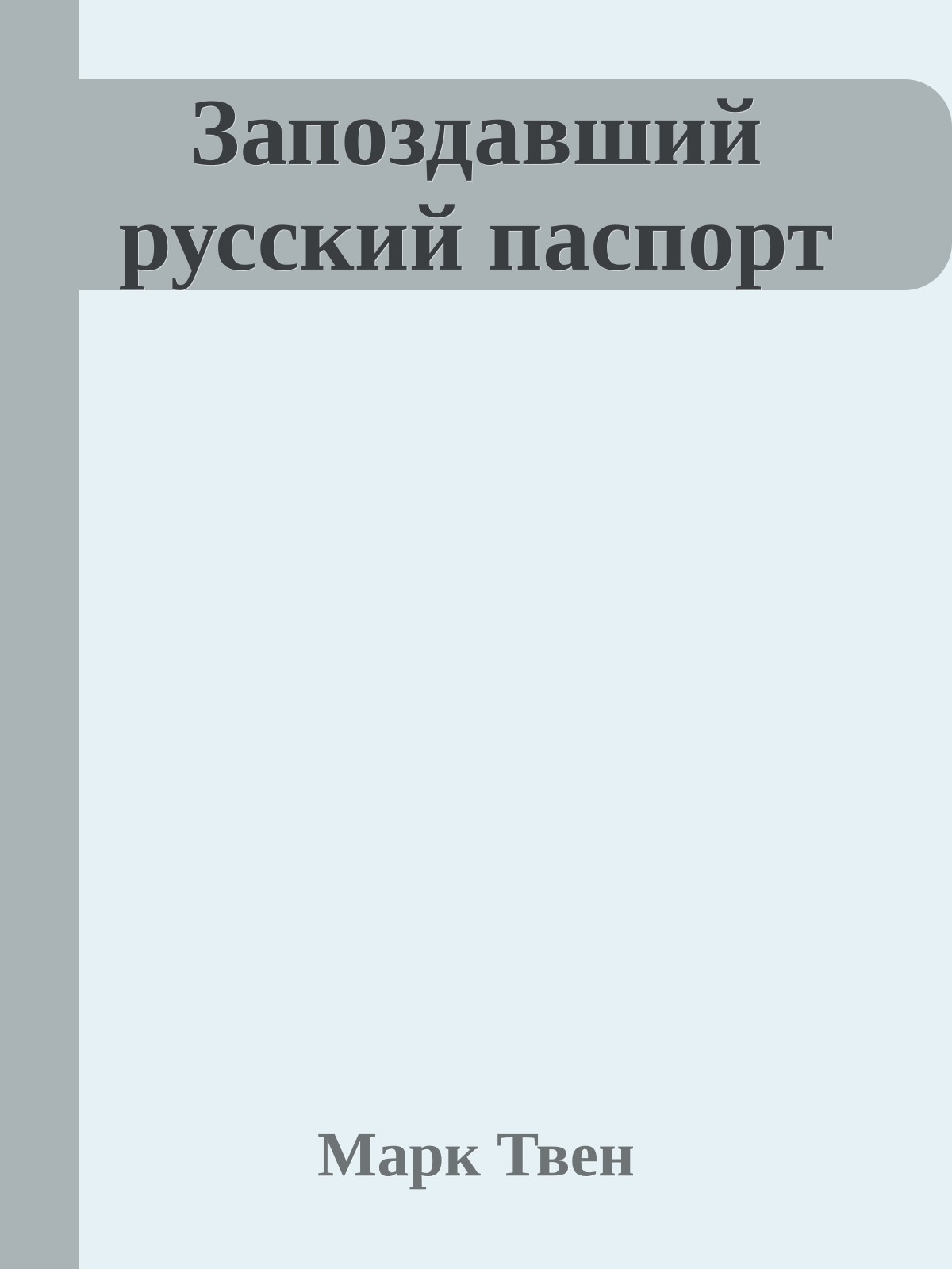 Запоздавший русский паспорт