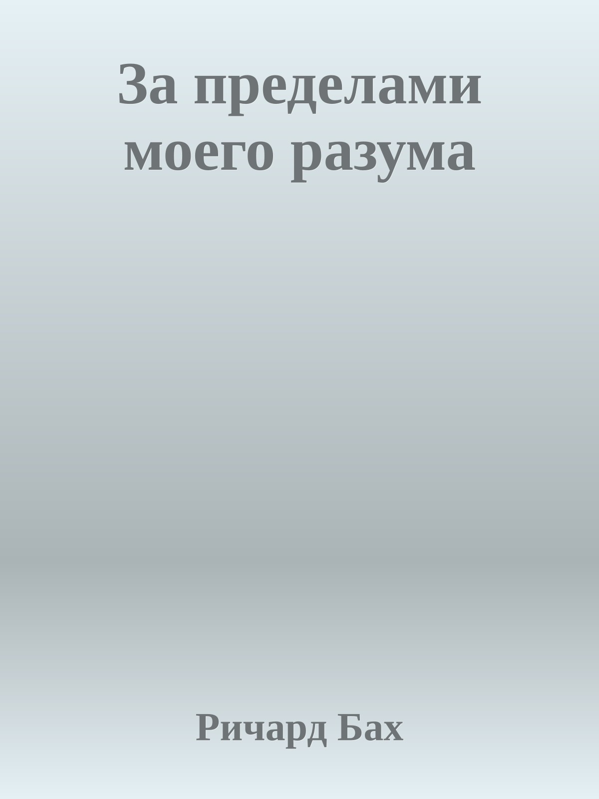 За пределами моего разума