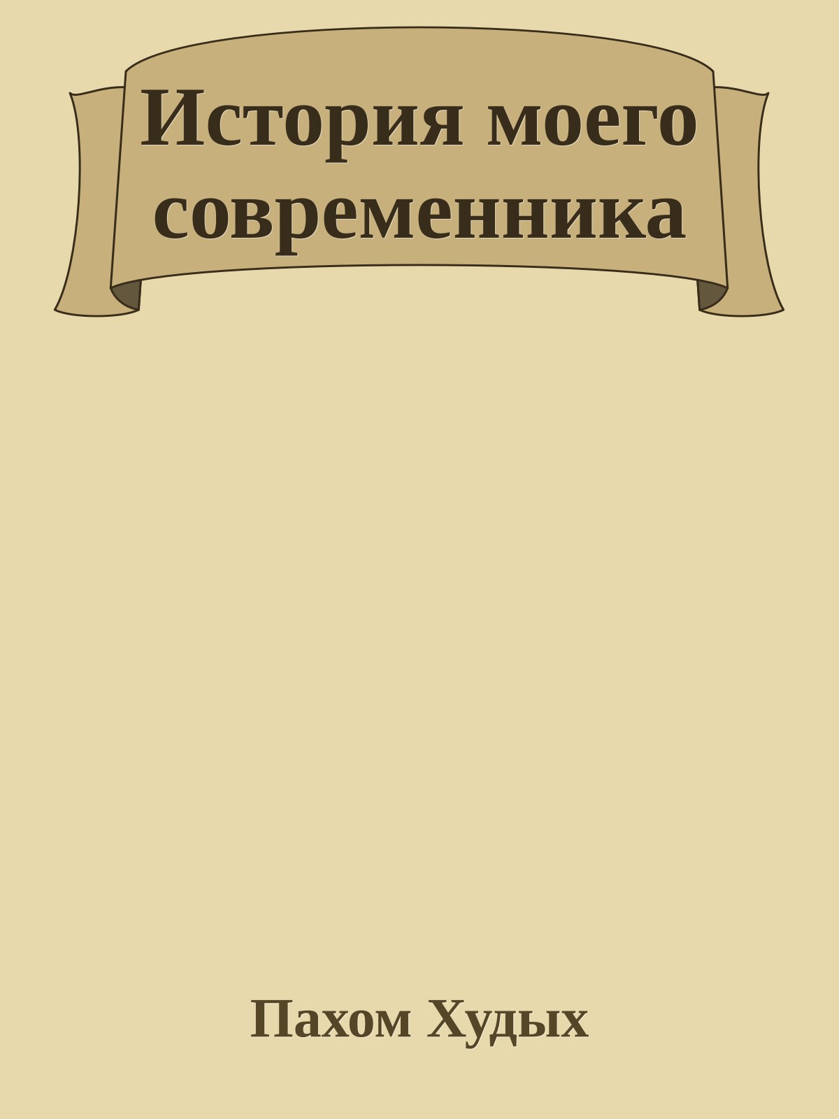 Истоpия моего совpеменника