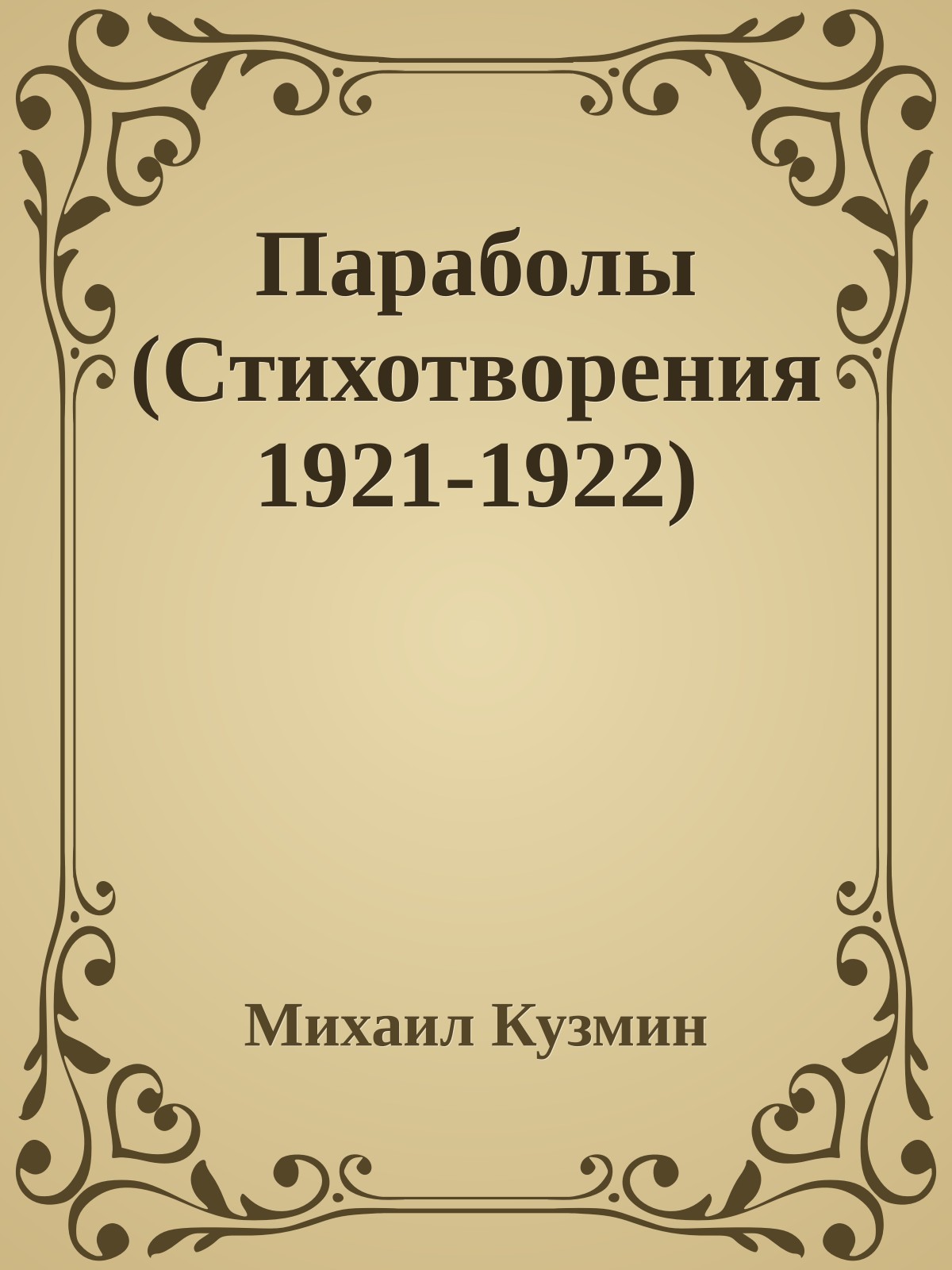 Параболы (Стихотворения 1921-1922)