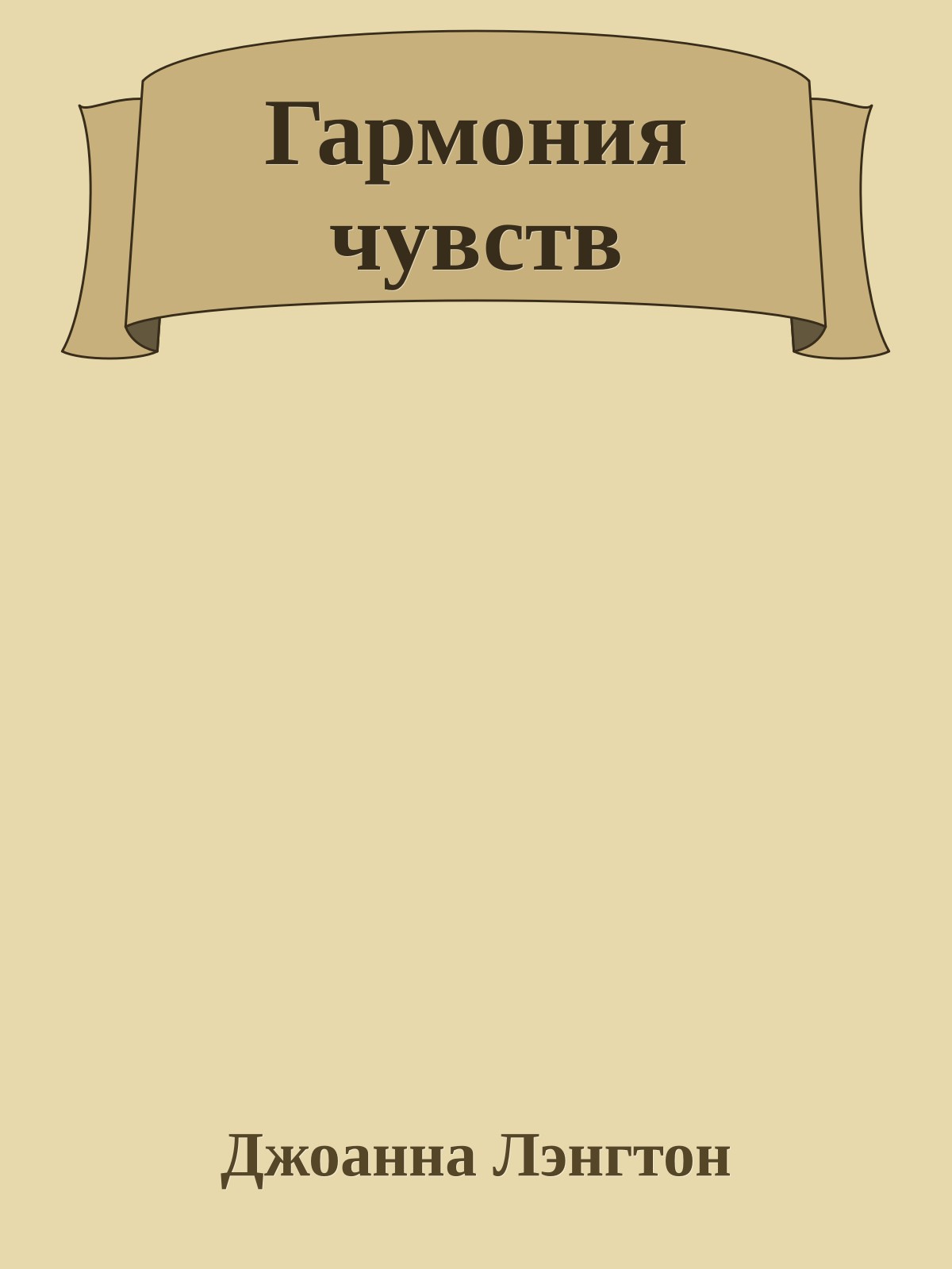 Гармония чувств