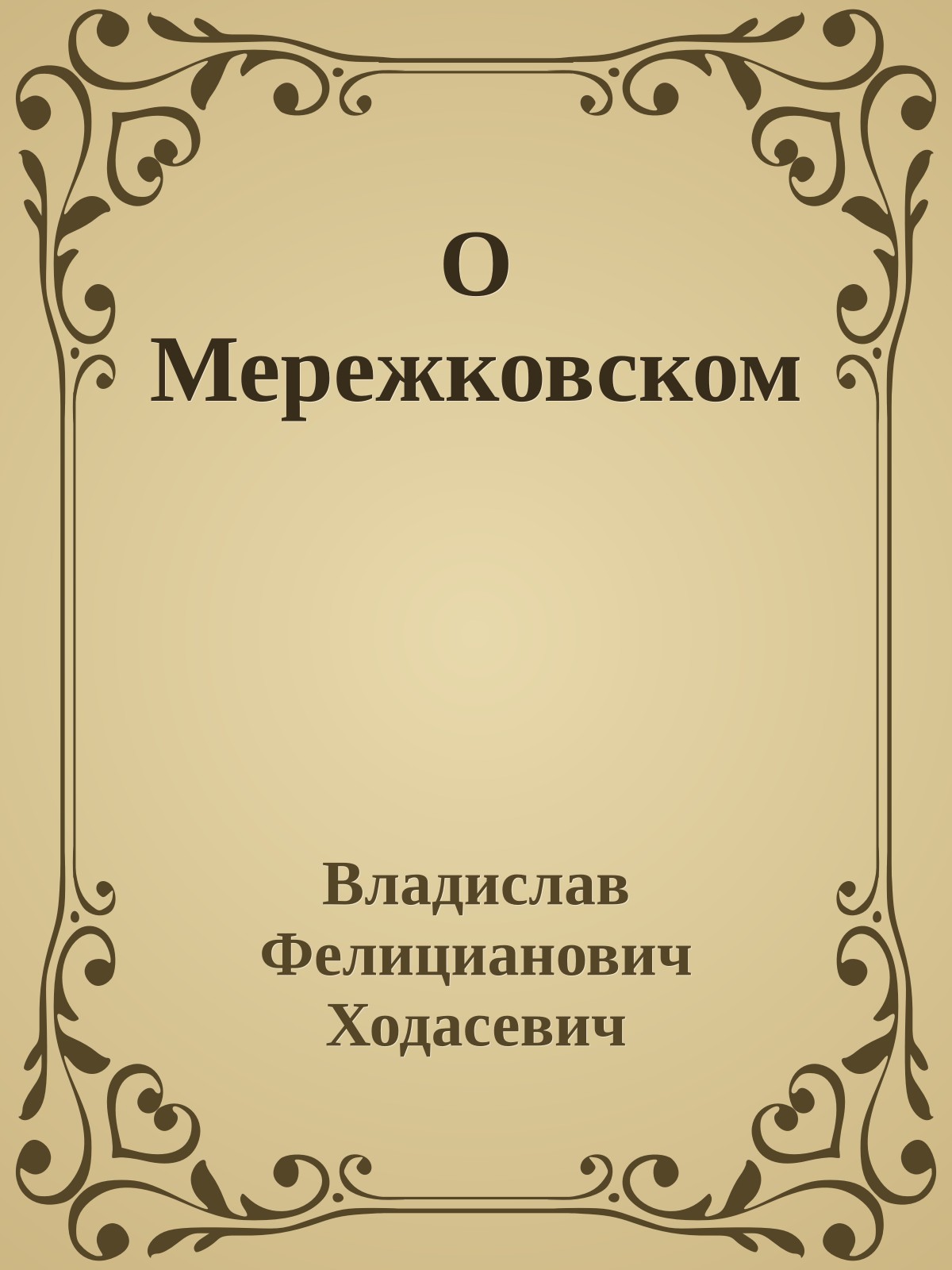 О Мережковском