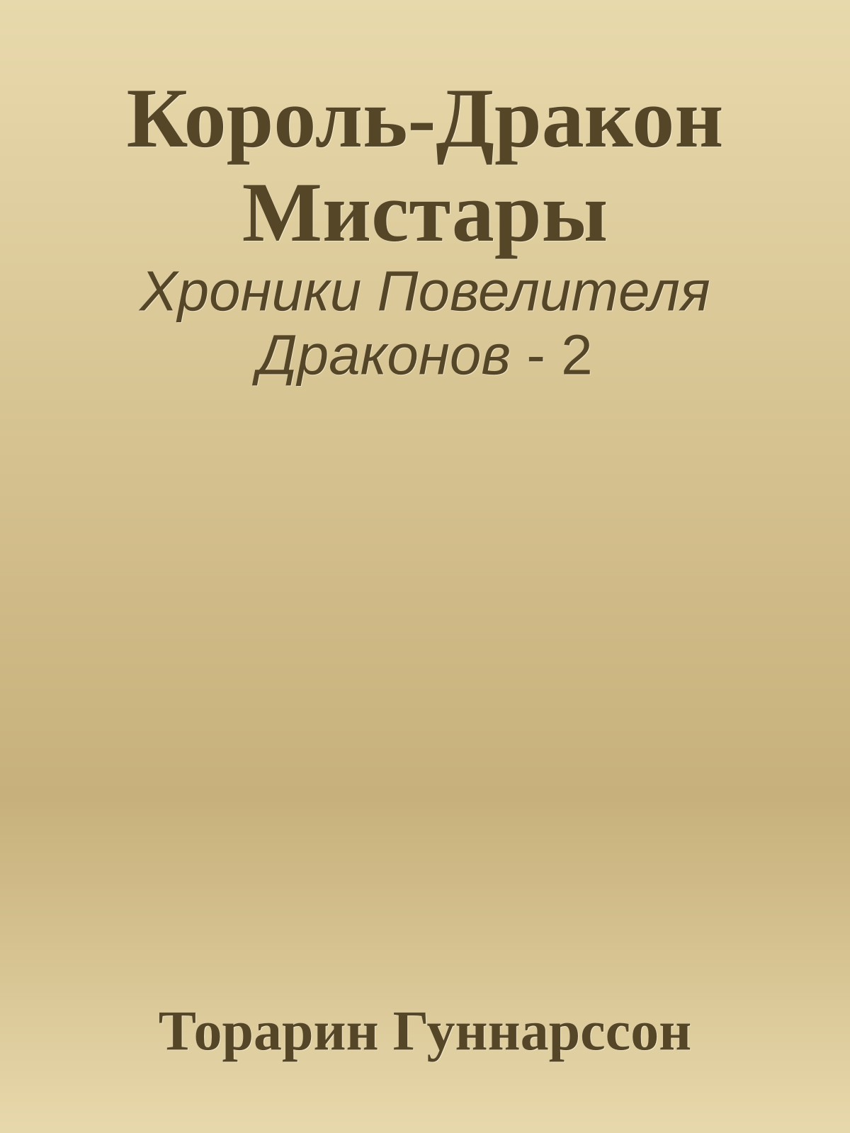 Король-Дракон Мистары