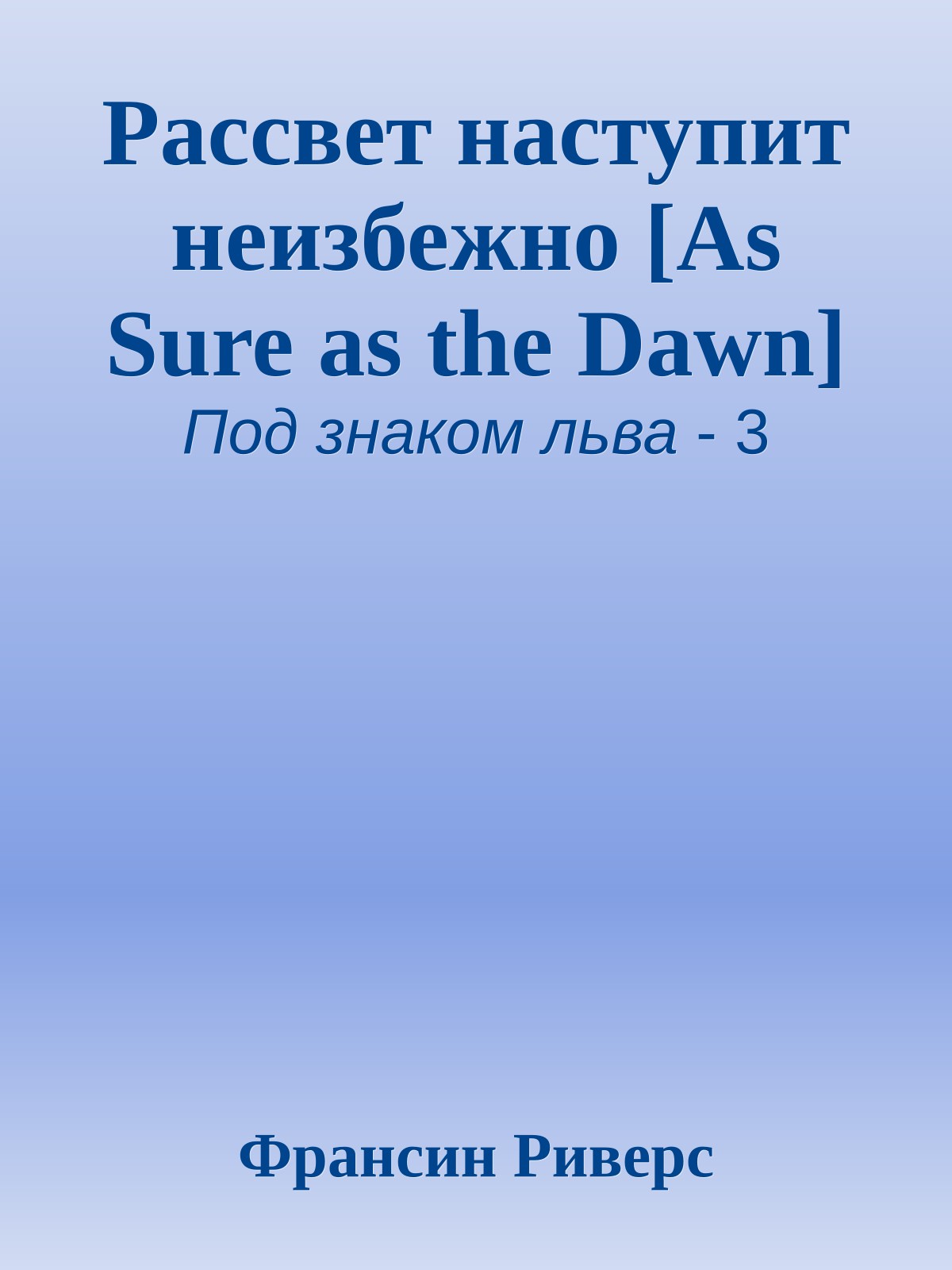 Рассвет наступит неизбежно [As Sure as the Dawn]