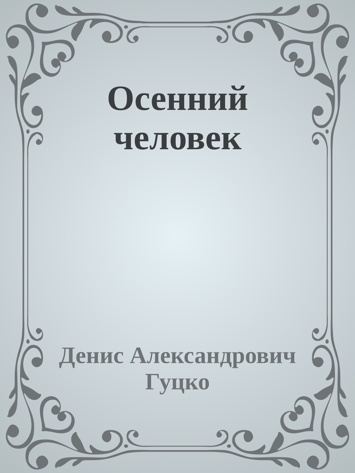Осенний человек