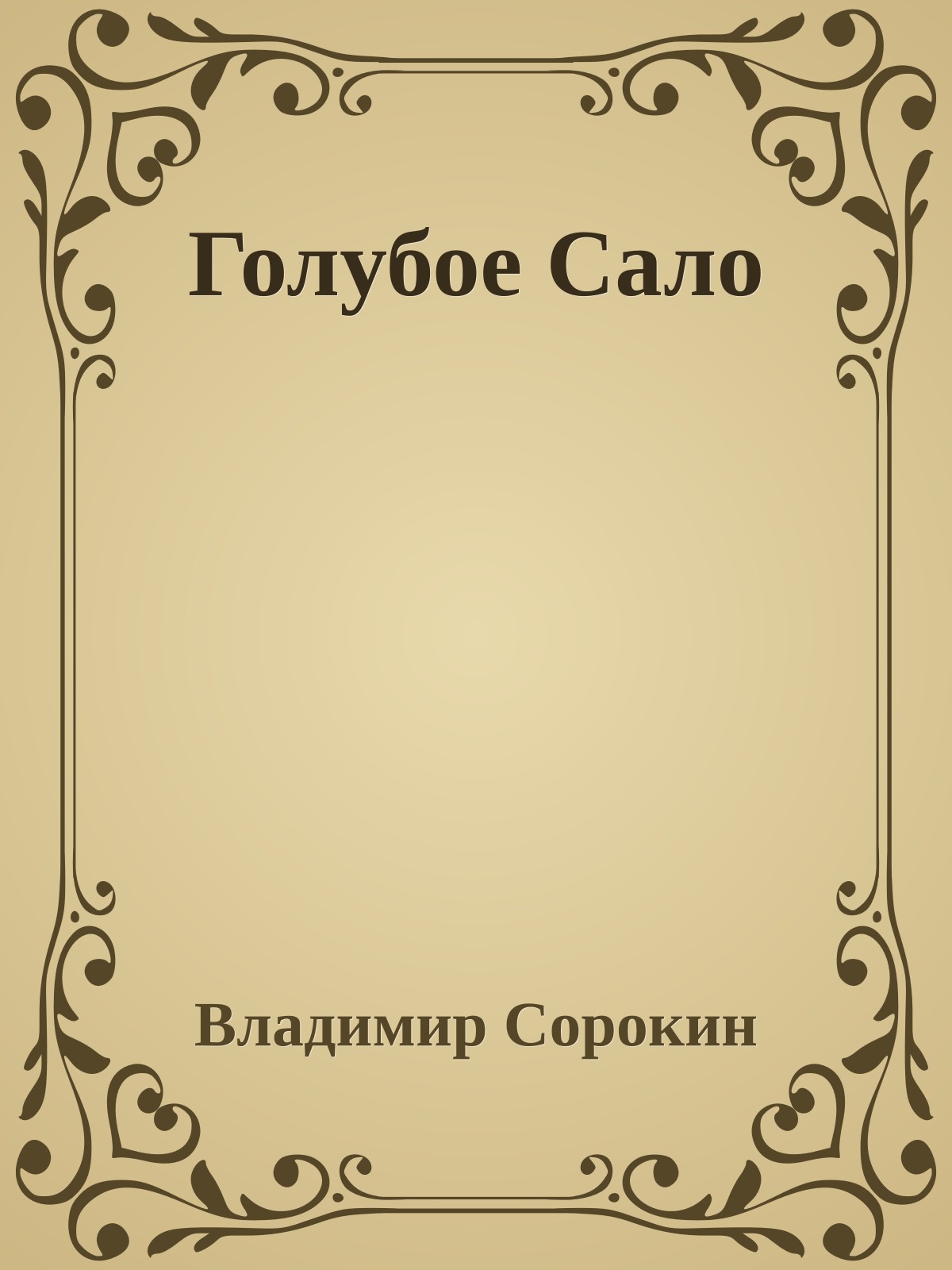 Голубое Сало