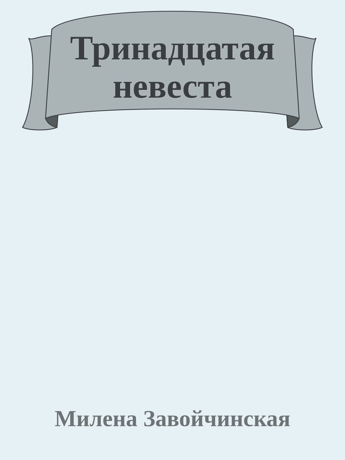 Тринадцатая невеста