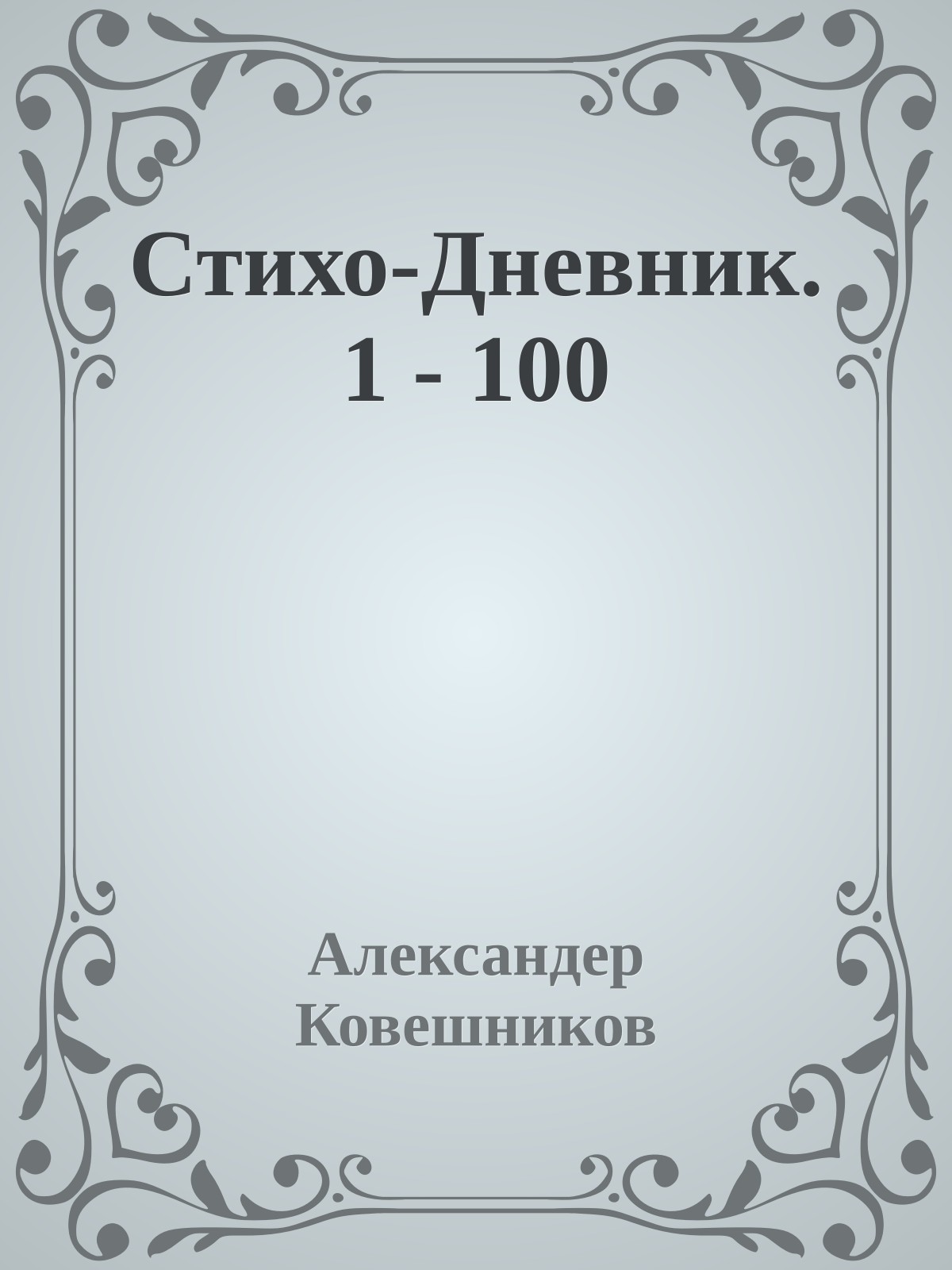 Стихо-Дневник. 1 - 100