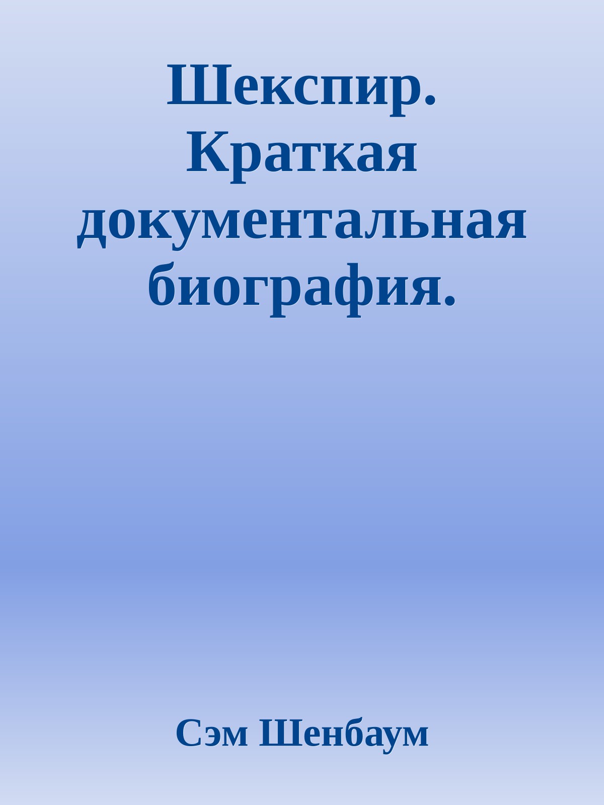 Шекспир. Краткая документальная биография.