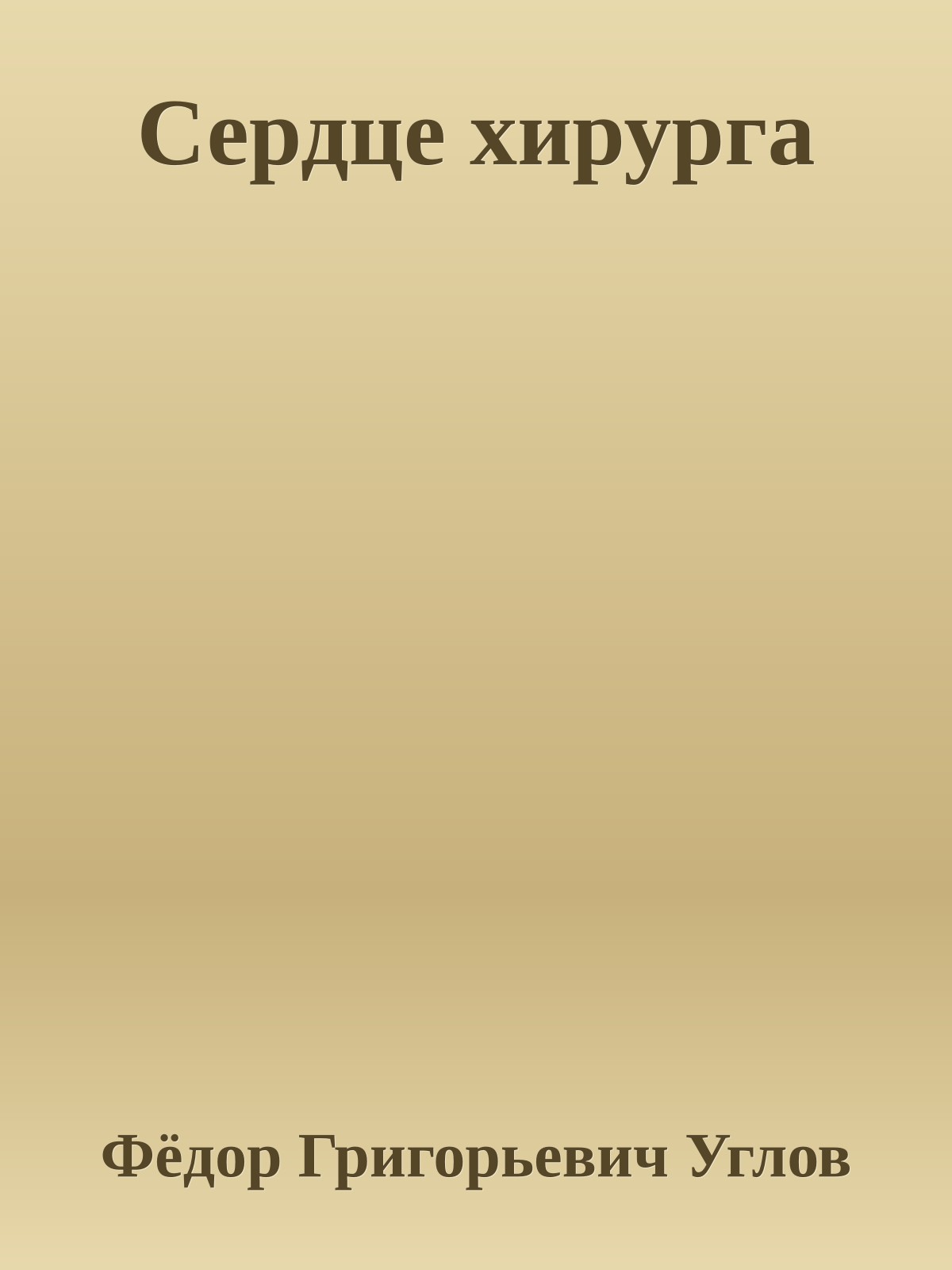 Сердце хирурга