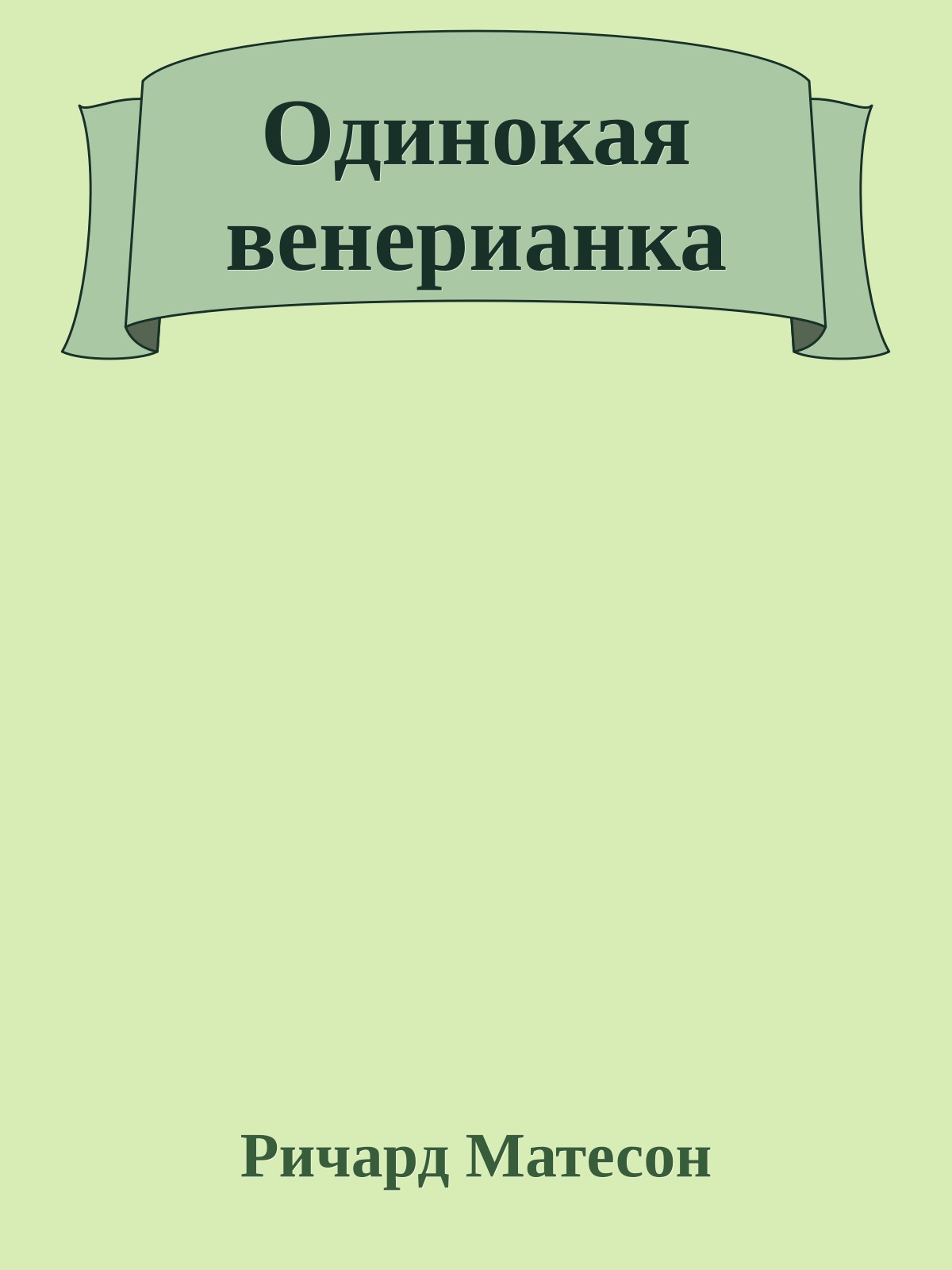 Одинокая венерианка