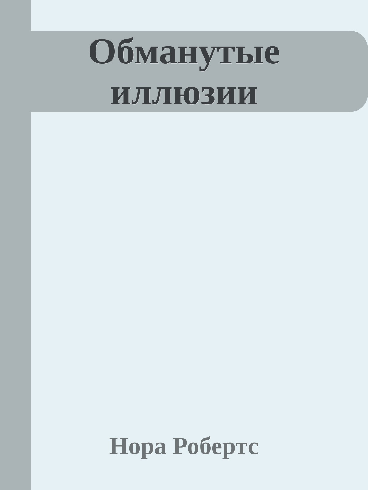 Обманутые иллюзии