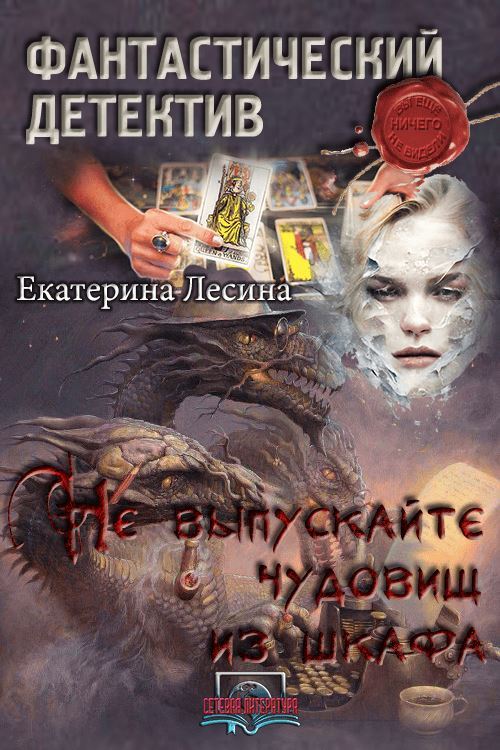 Не выпускайте чудовищ из шкафа