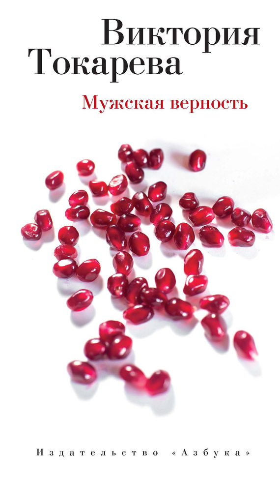 Мужская верность [сборник]