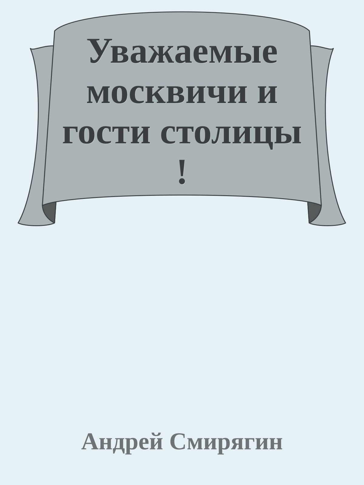Уважаемые москвичи и гости столицы !
