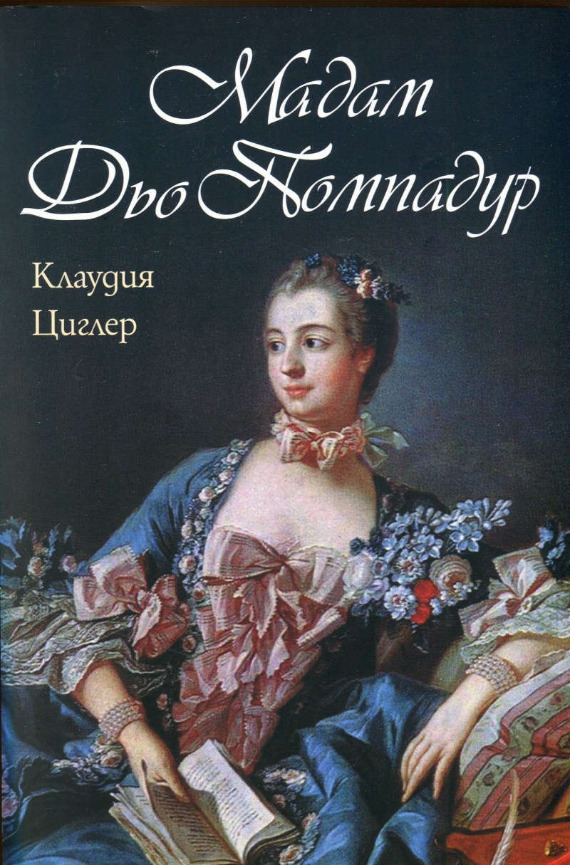 Мадам дьо Помпадур