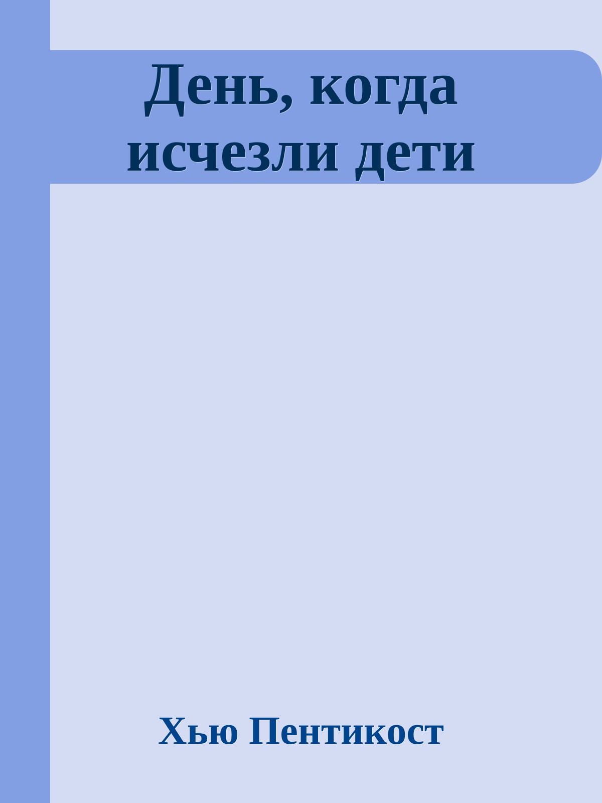 День, когда исчезли дети
