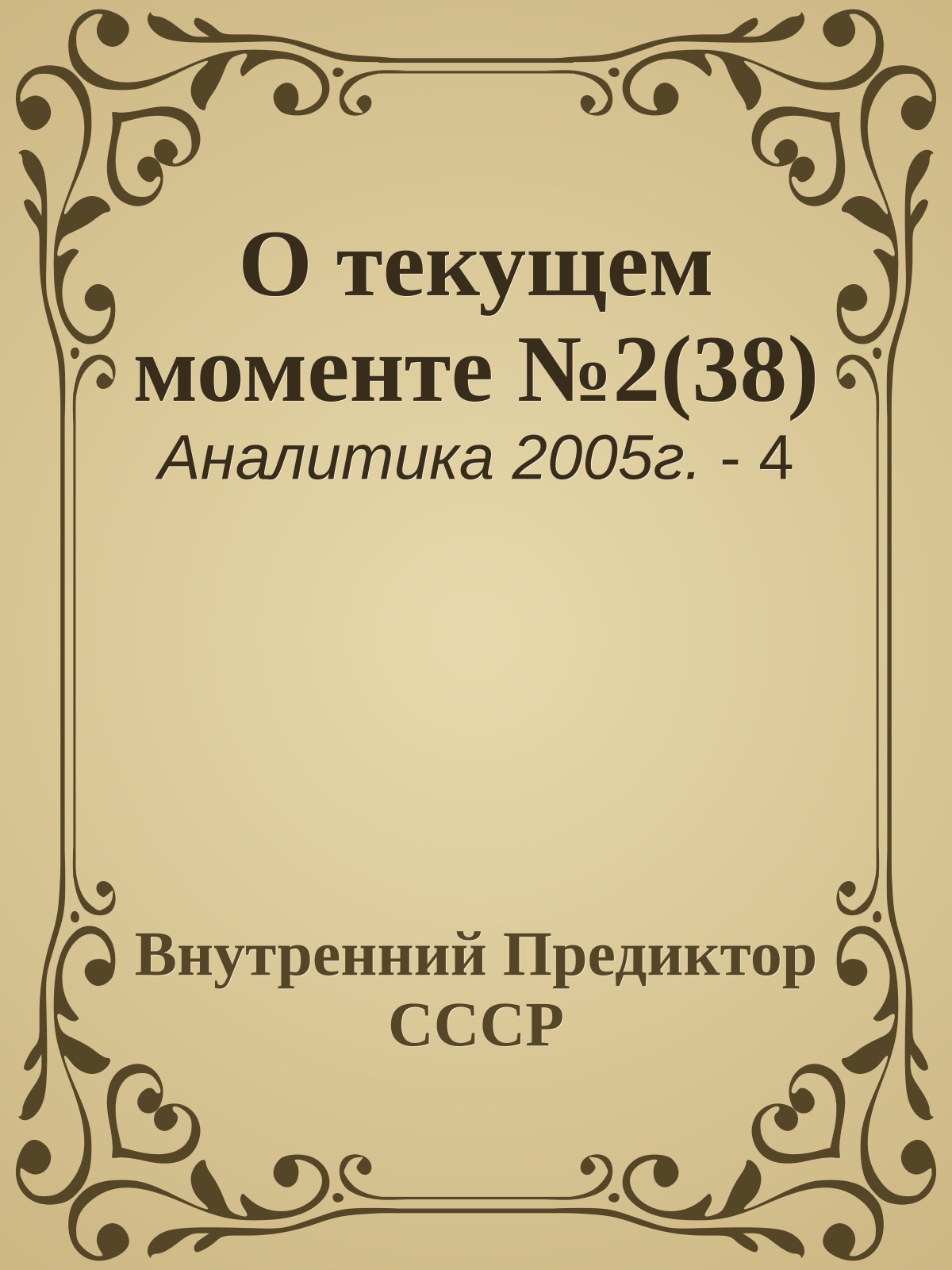 О текущем моменте №2(38)