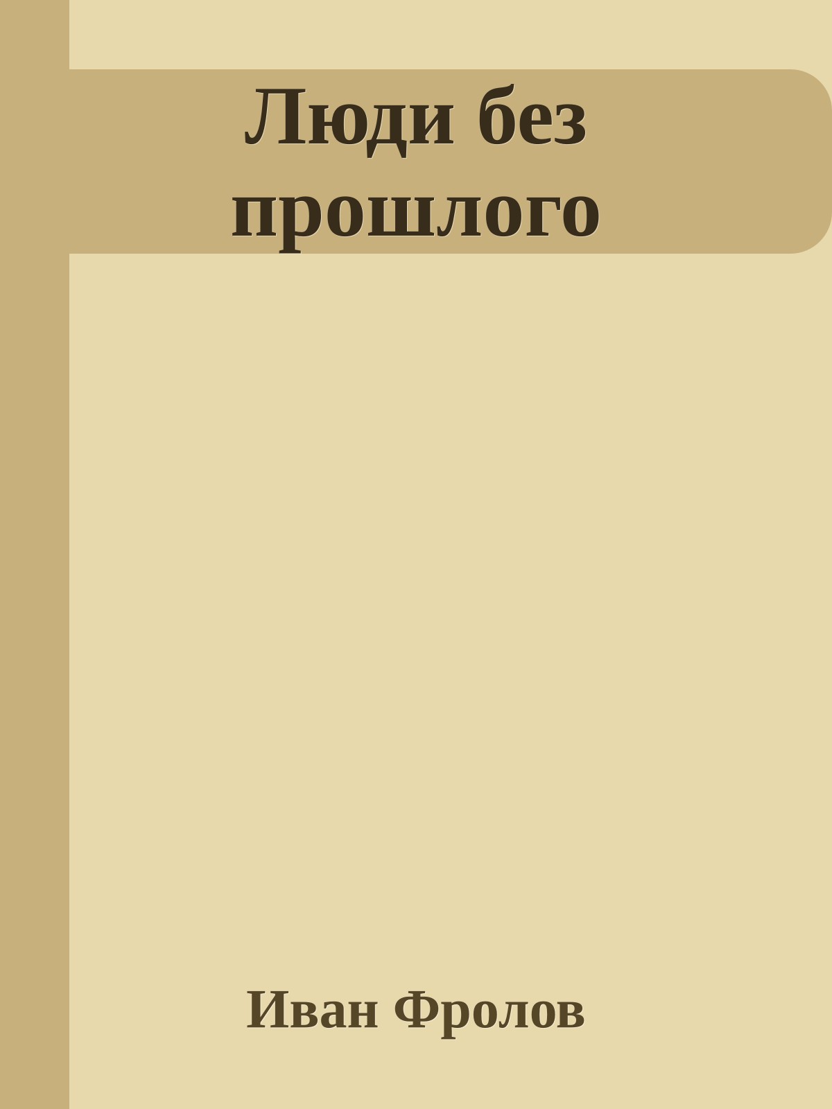 Люди без прошлого