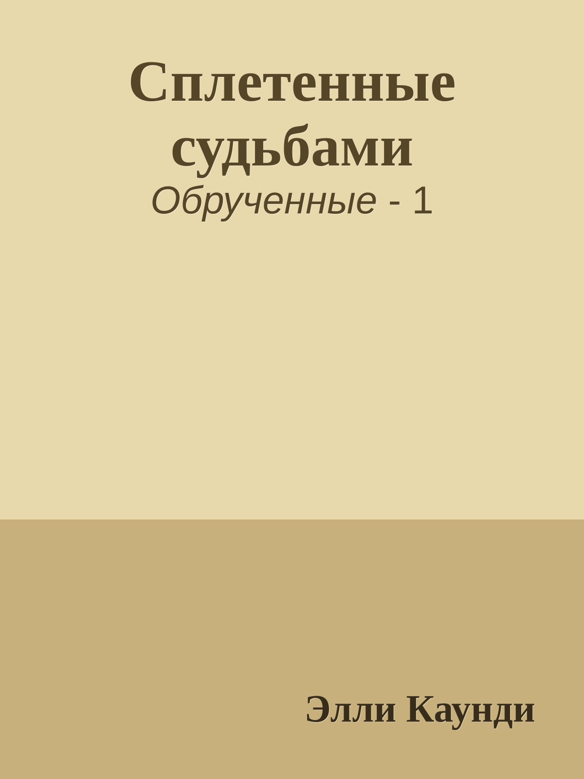 Сплетенные судьбами