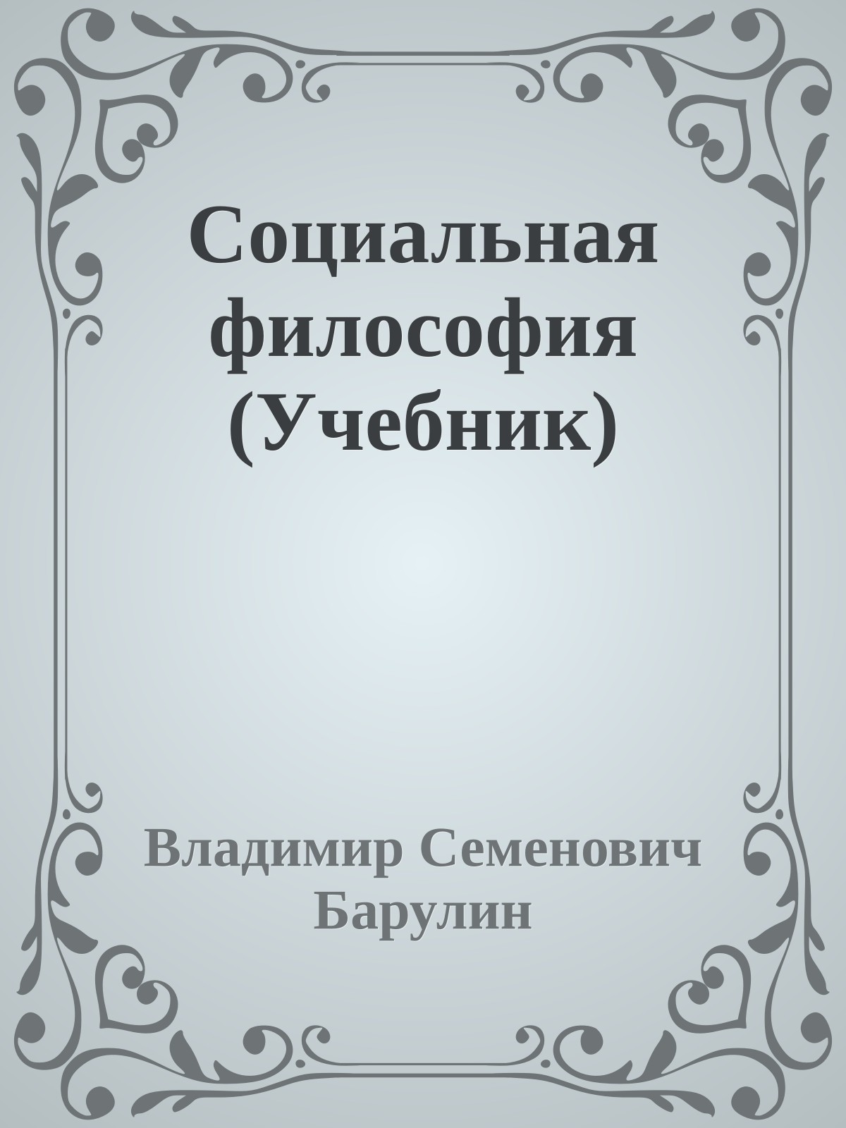 Социальная философия (Учебник)