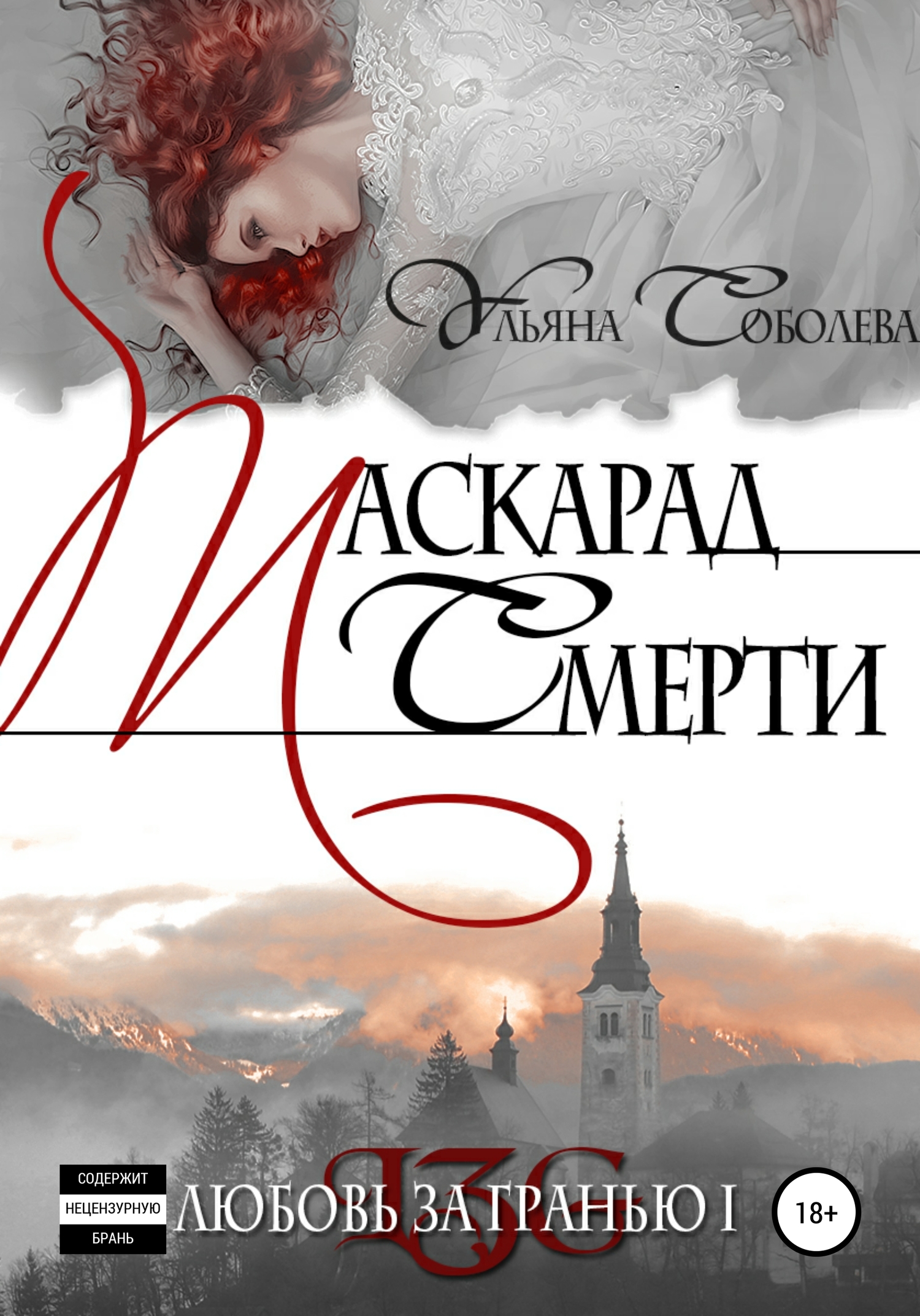 Любовь за гранью. Маскарад смерти [publisher: SelfPub]