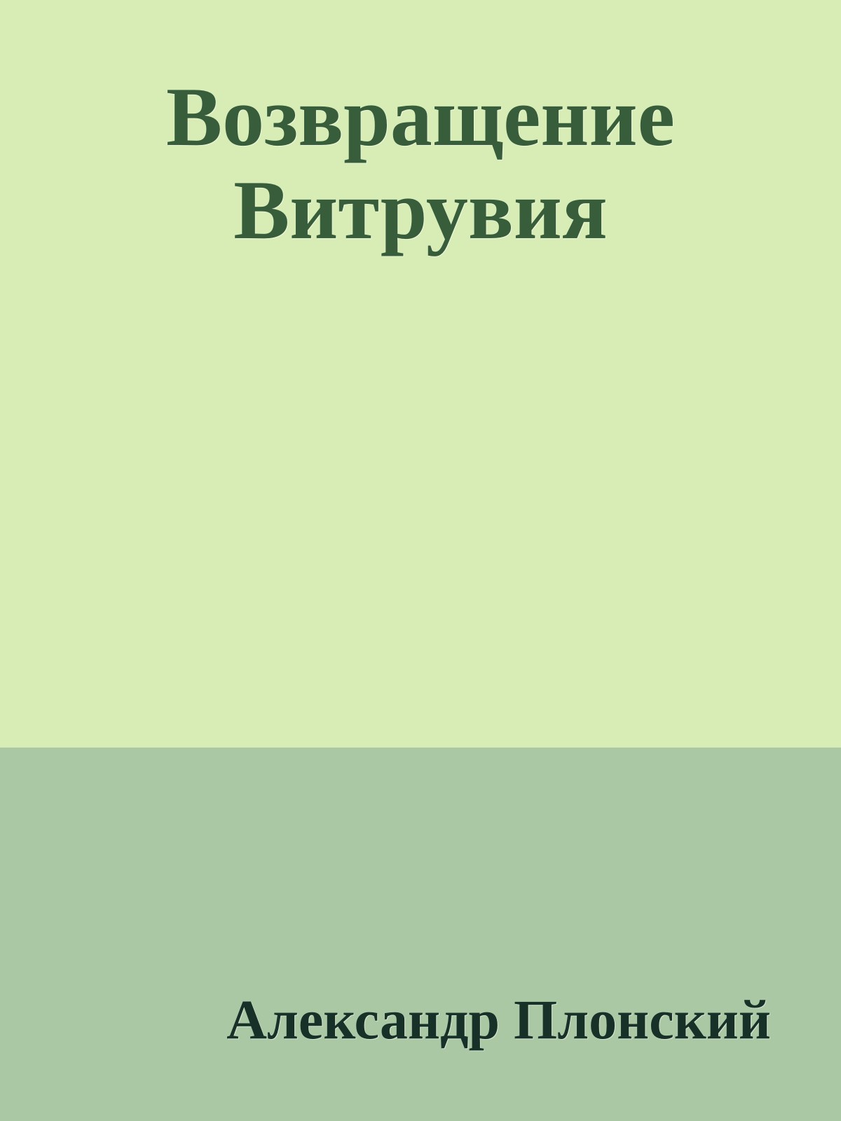 Возвращение Витрувия