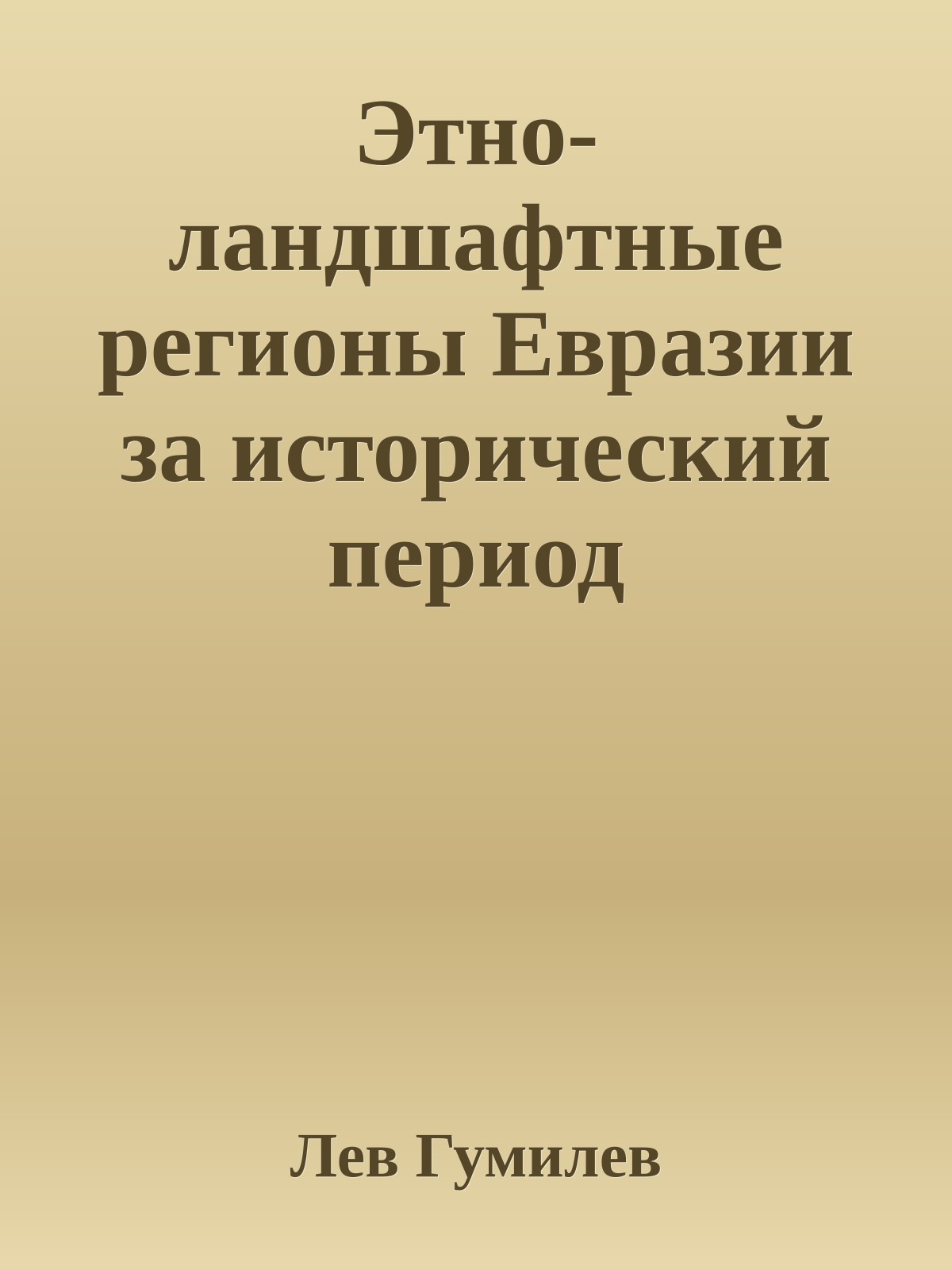 Этно-ландшафтные регионы Евразии за исторический период
