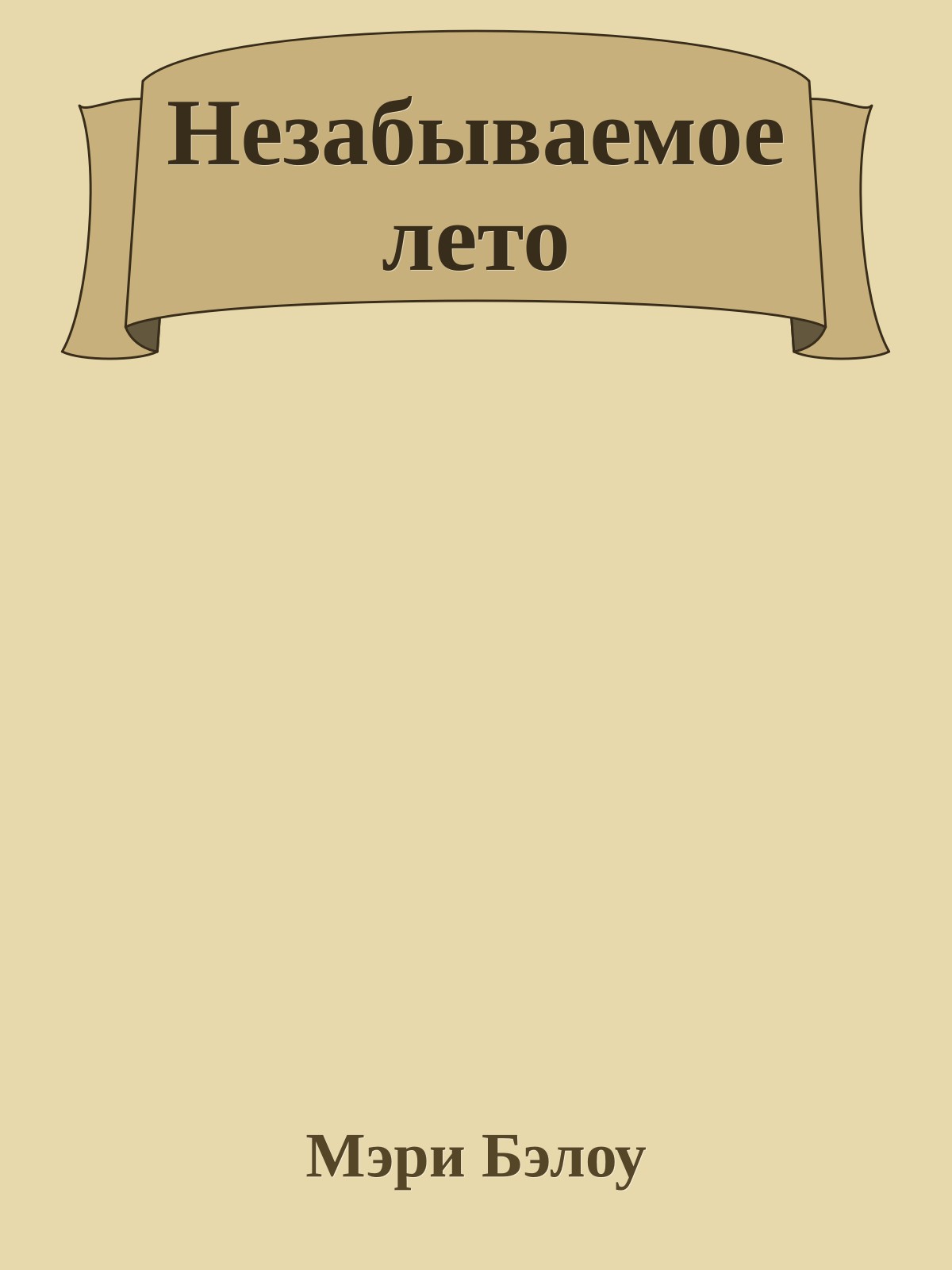 Незабываемое лето