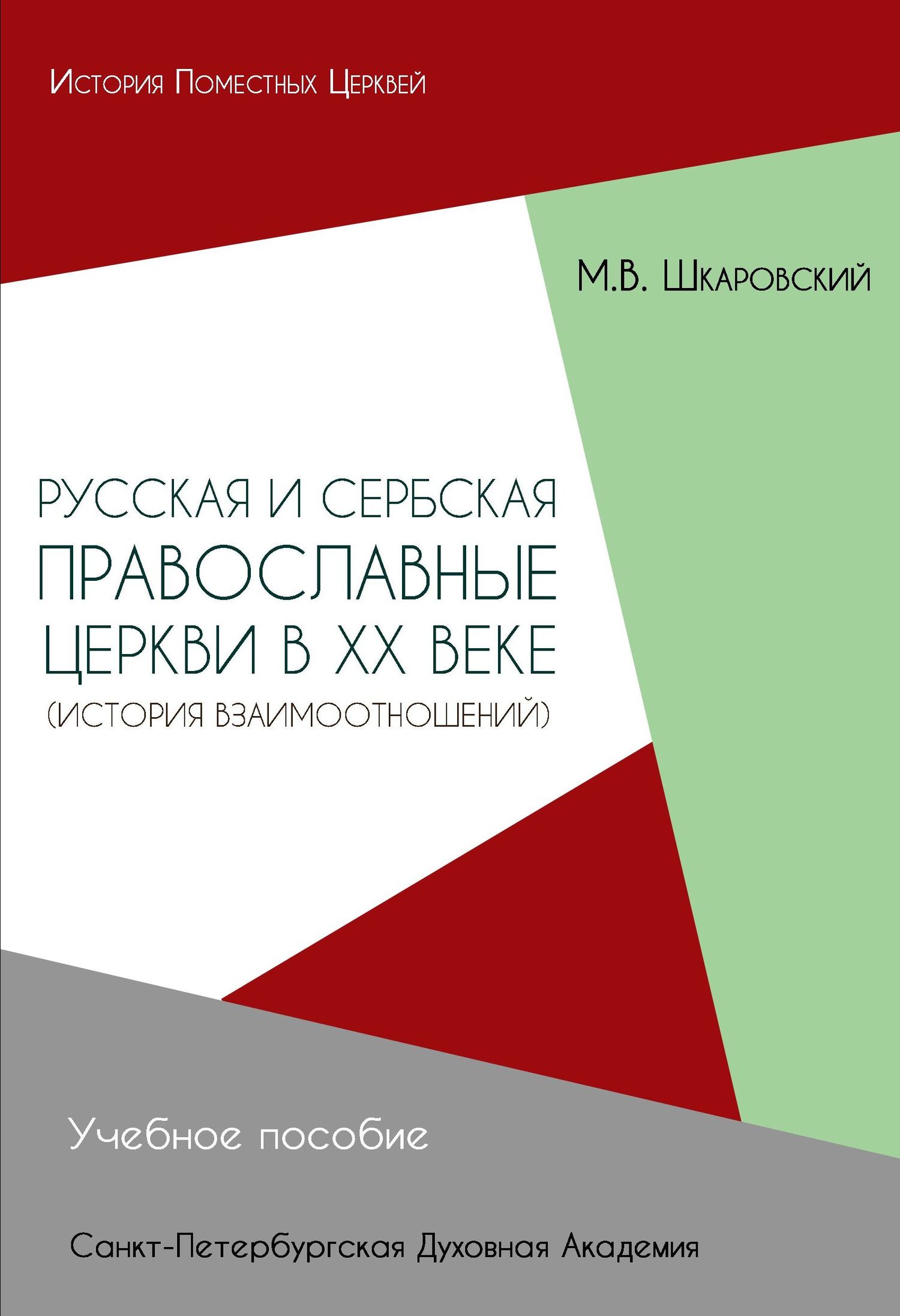 Русская и Сербская Православные Церкви в XX веке. История взаимоотношений [litres]