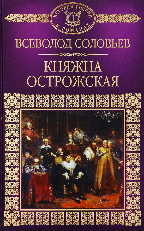 Княжна Острожская [litres]