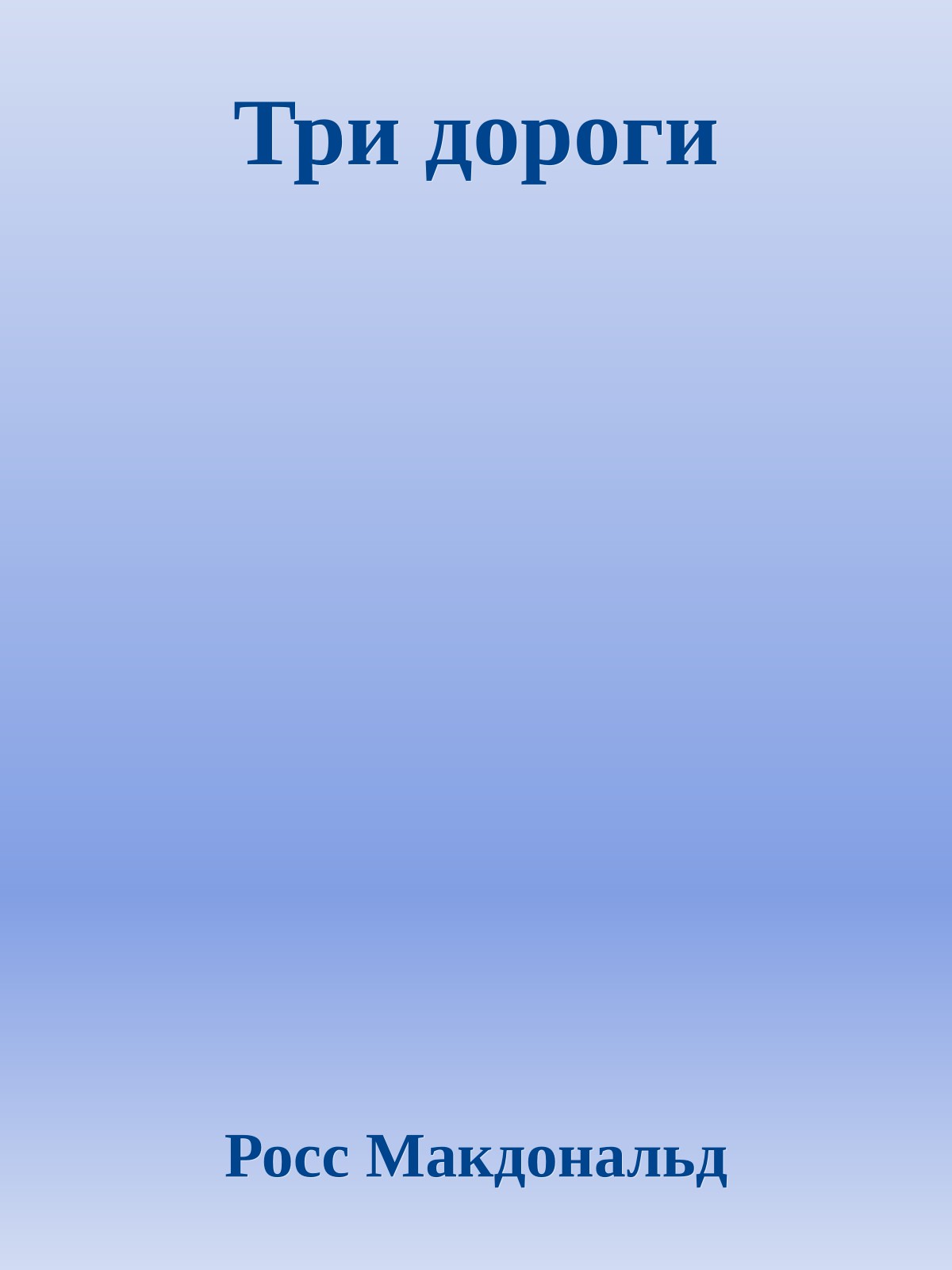Три дороги