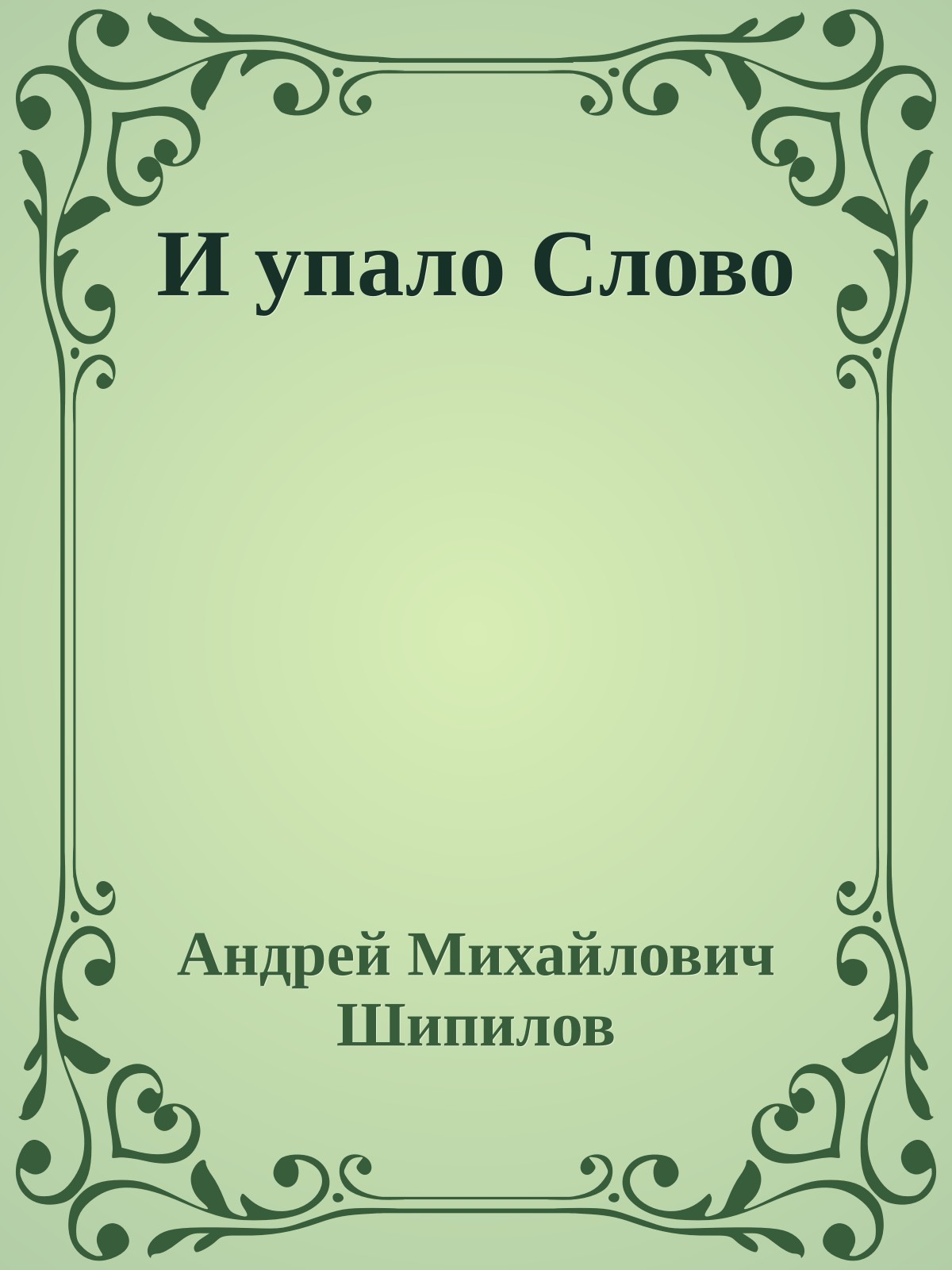 И упало Слово