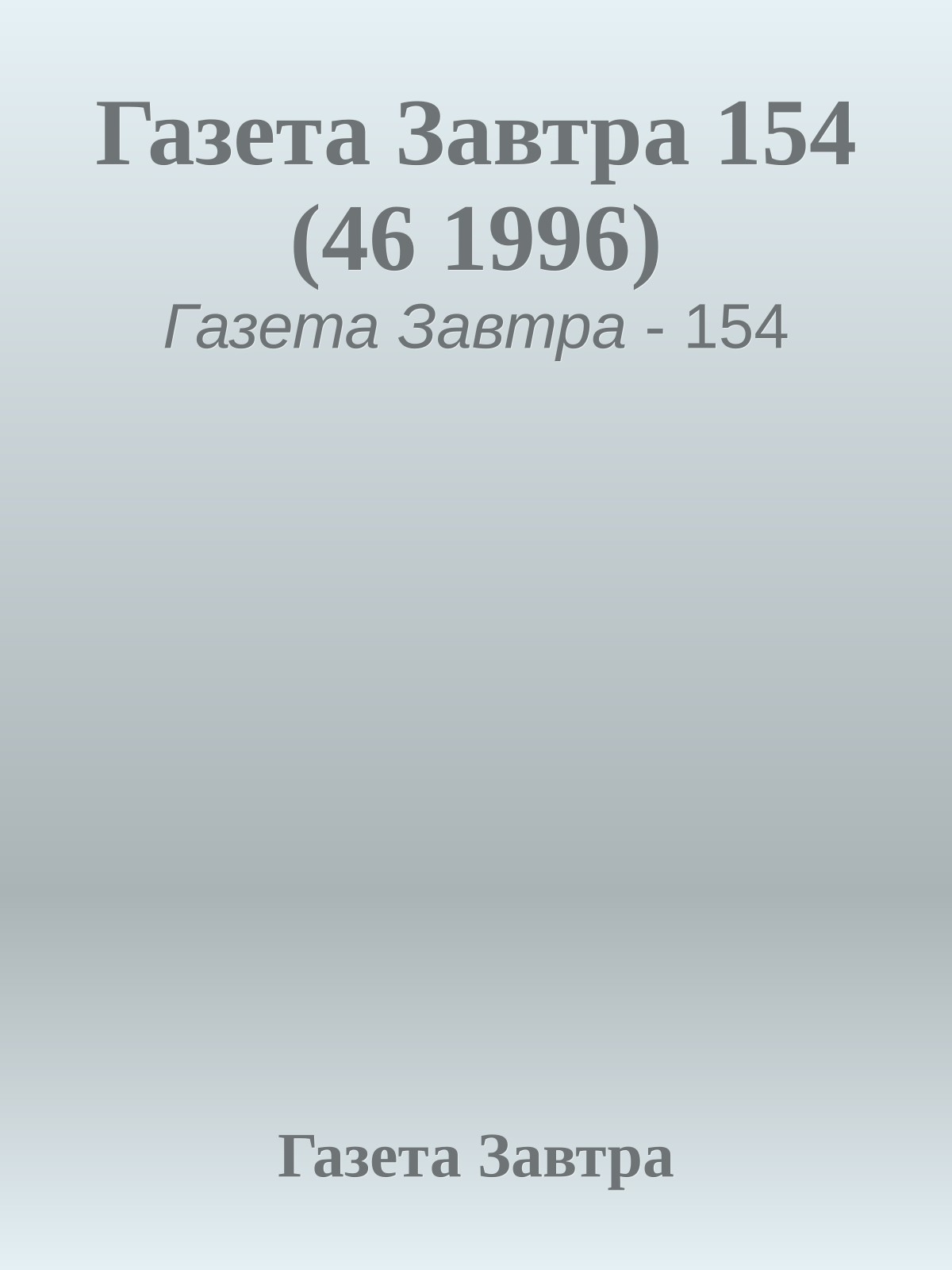 Газета Завтра 154 (46 1996)