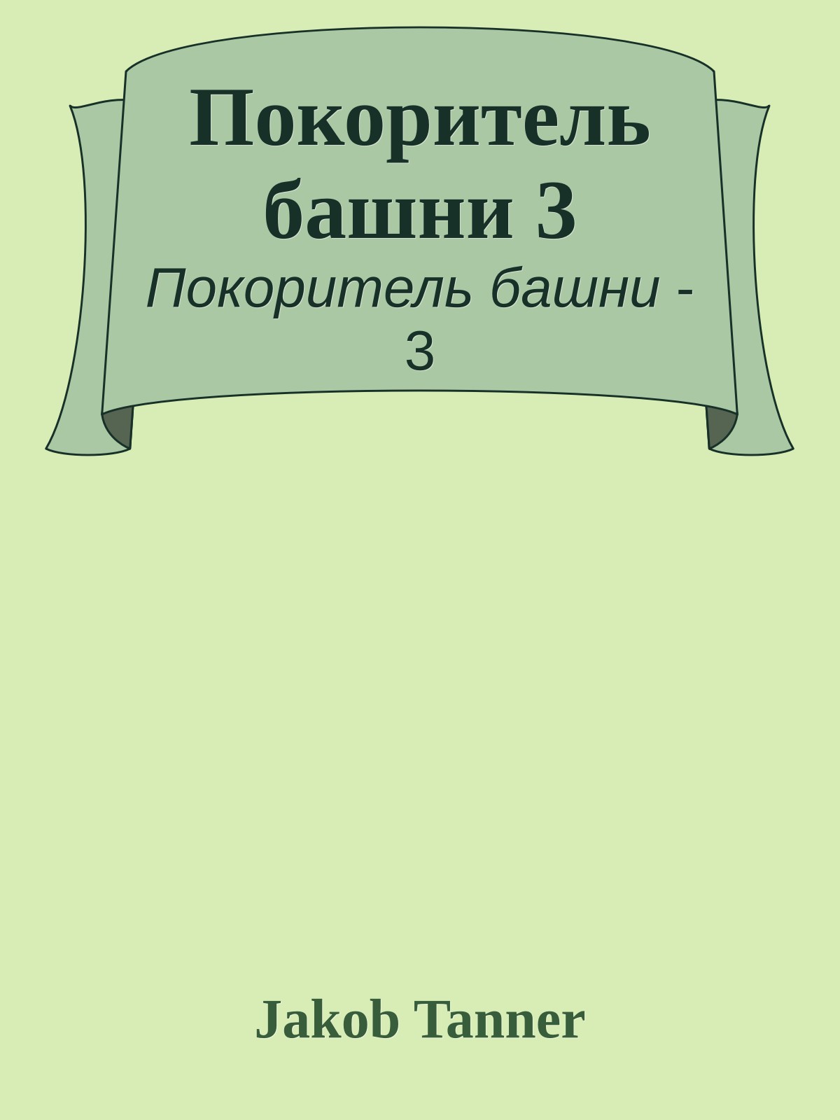 Покоритель башни 3